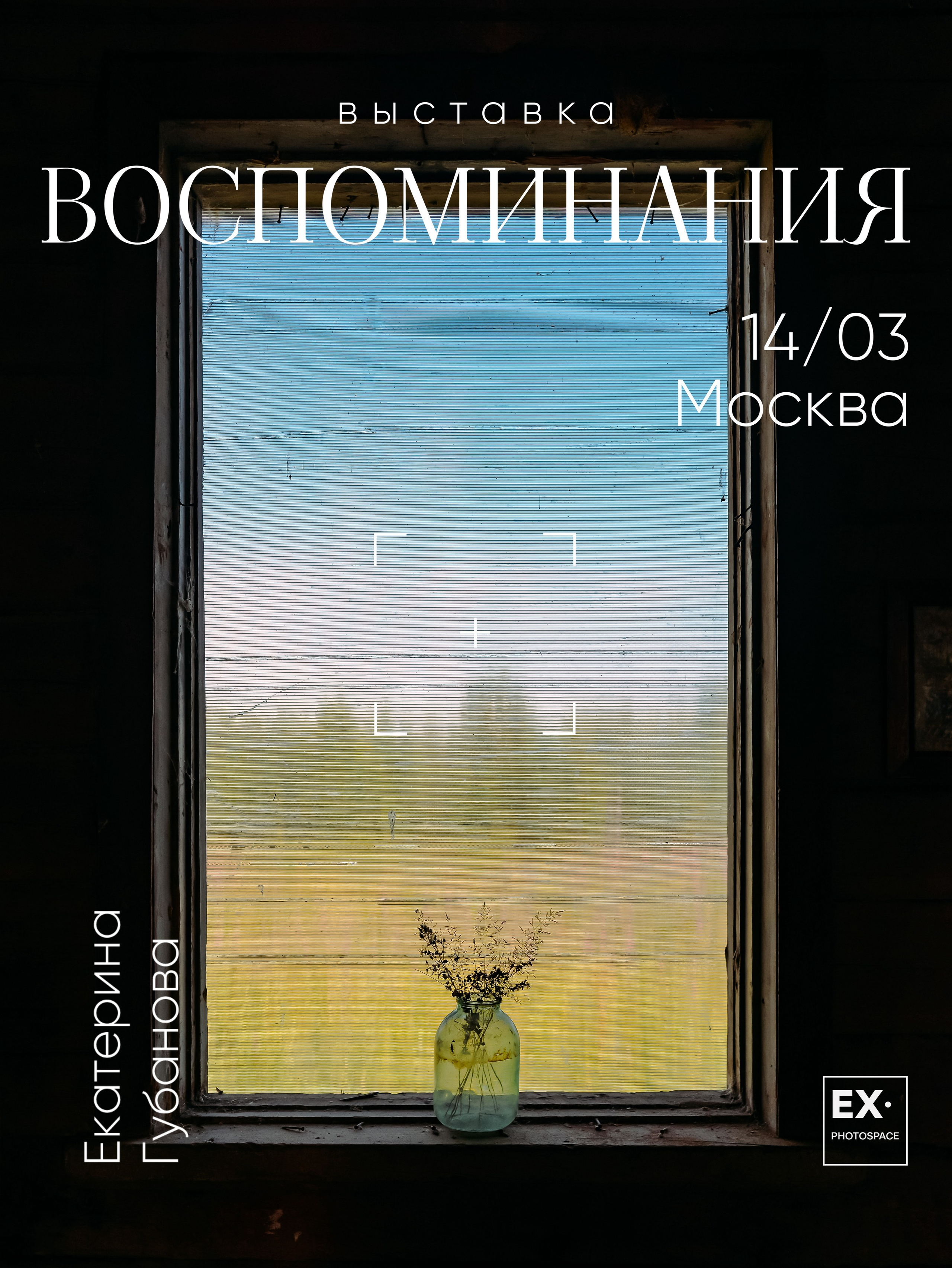 Выставка «Воспоминания». Арт-фотограф Вика Шаблий, Санкт-Петербург