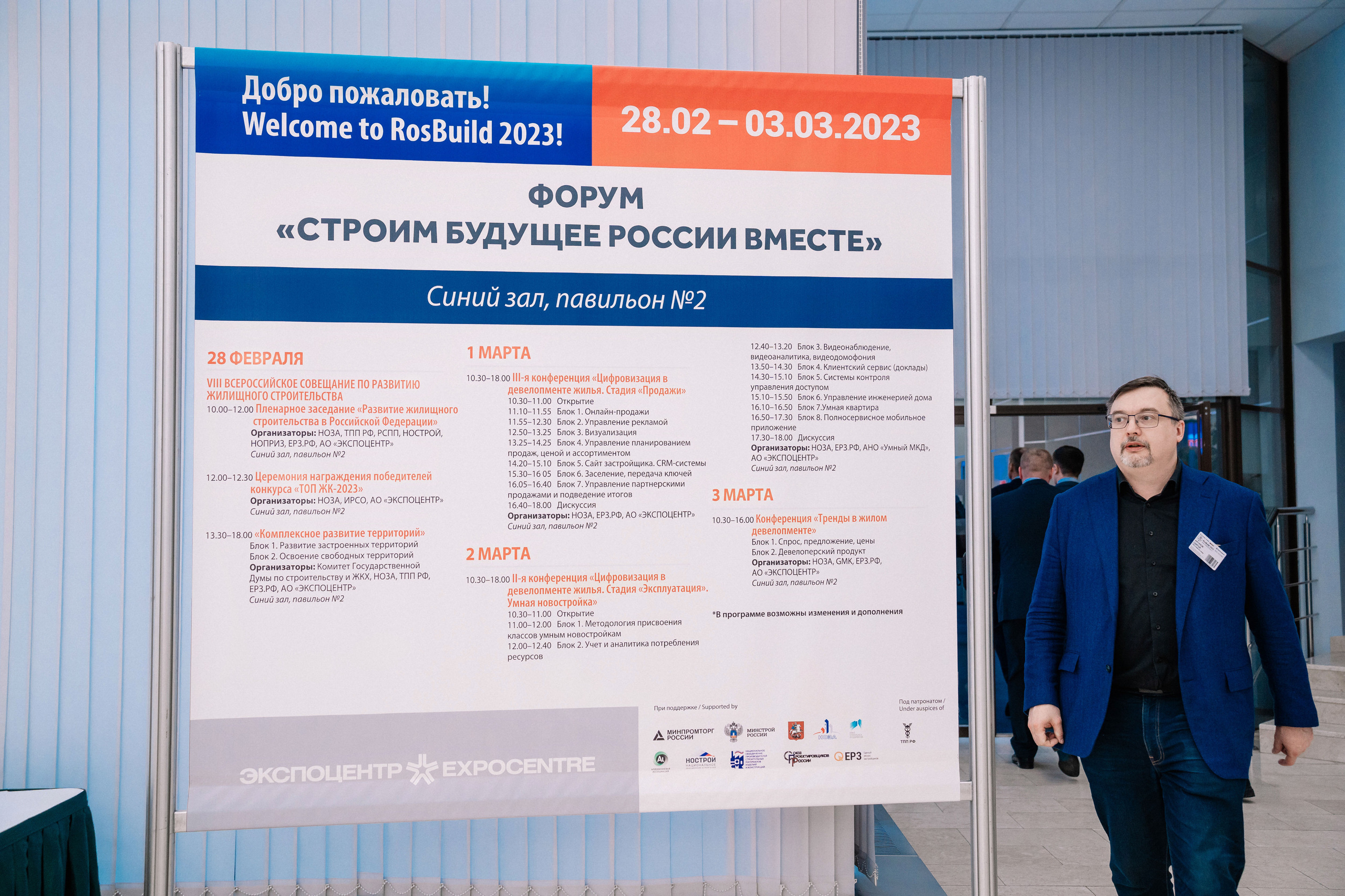 Фотосъемка конференции RosBuild