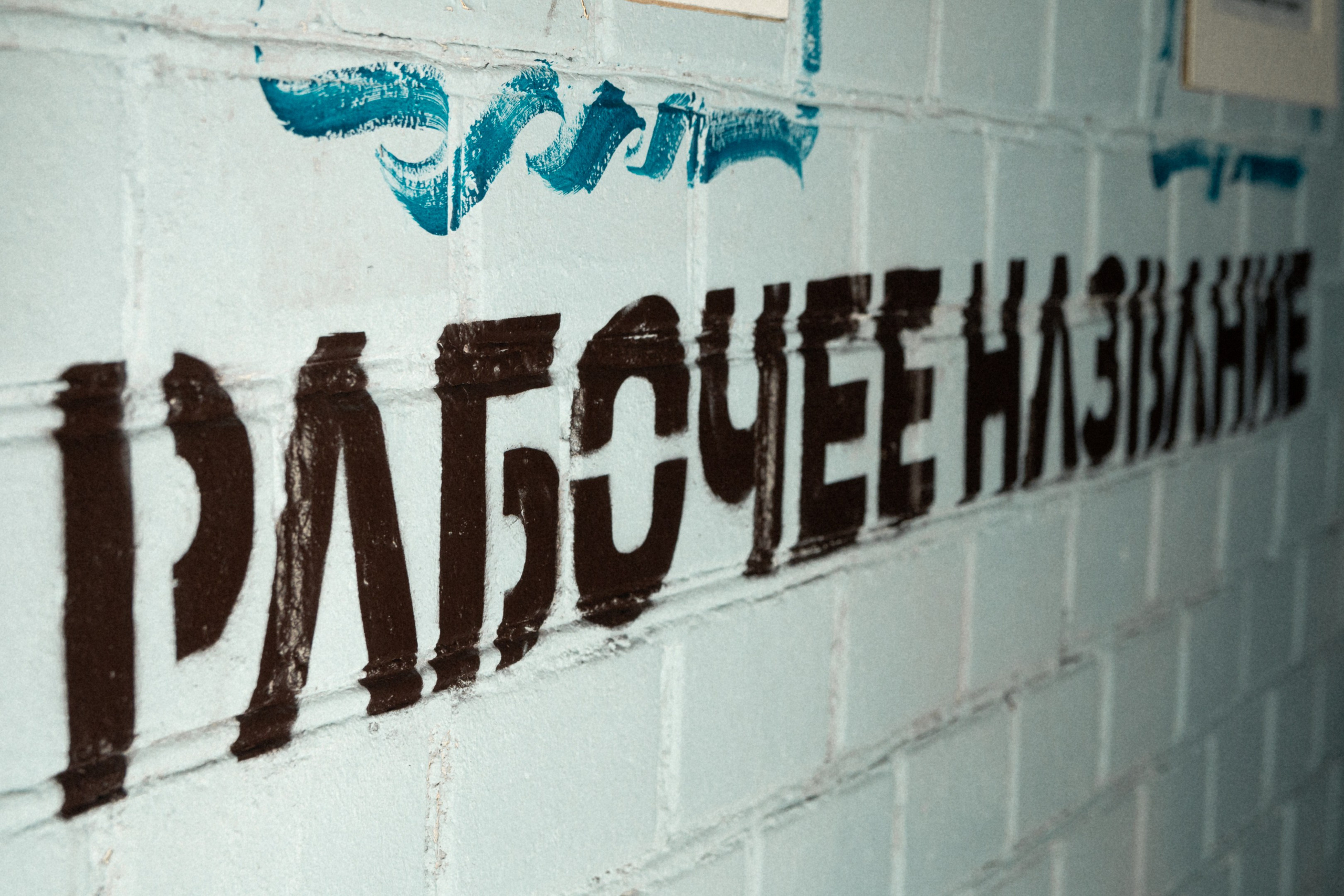 Рабочее Название — Take Off. Фотограф в Ярославле Никита Зайцев