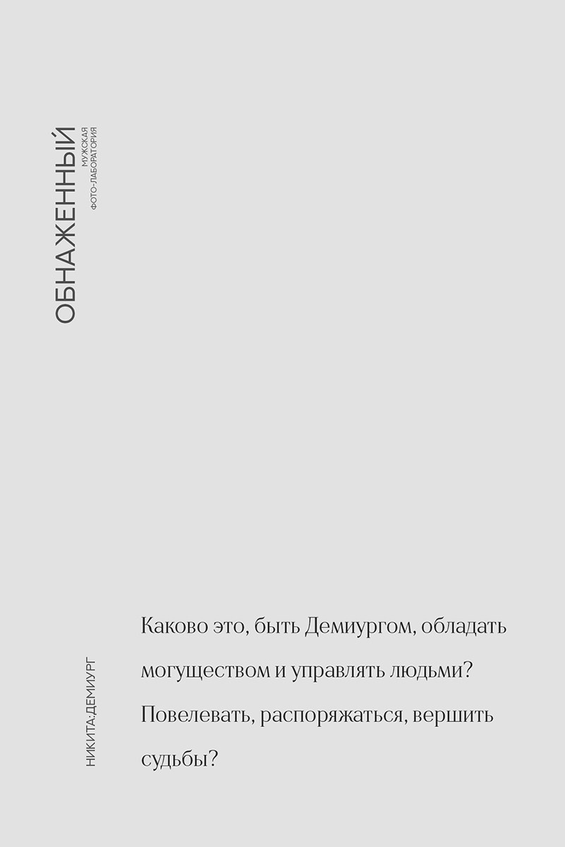 Мужской проект «Обнаженный». Психолог и фотограф в Санкт-Петербурге Настя Михайлова