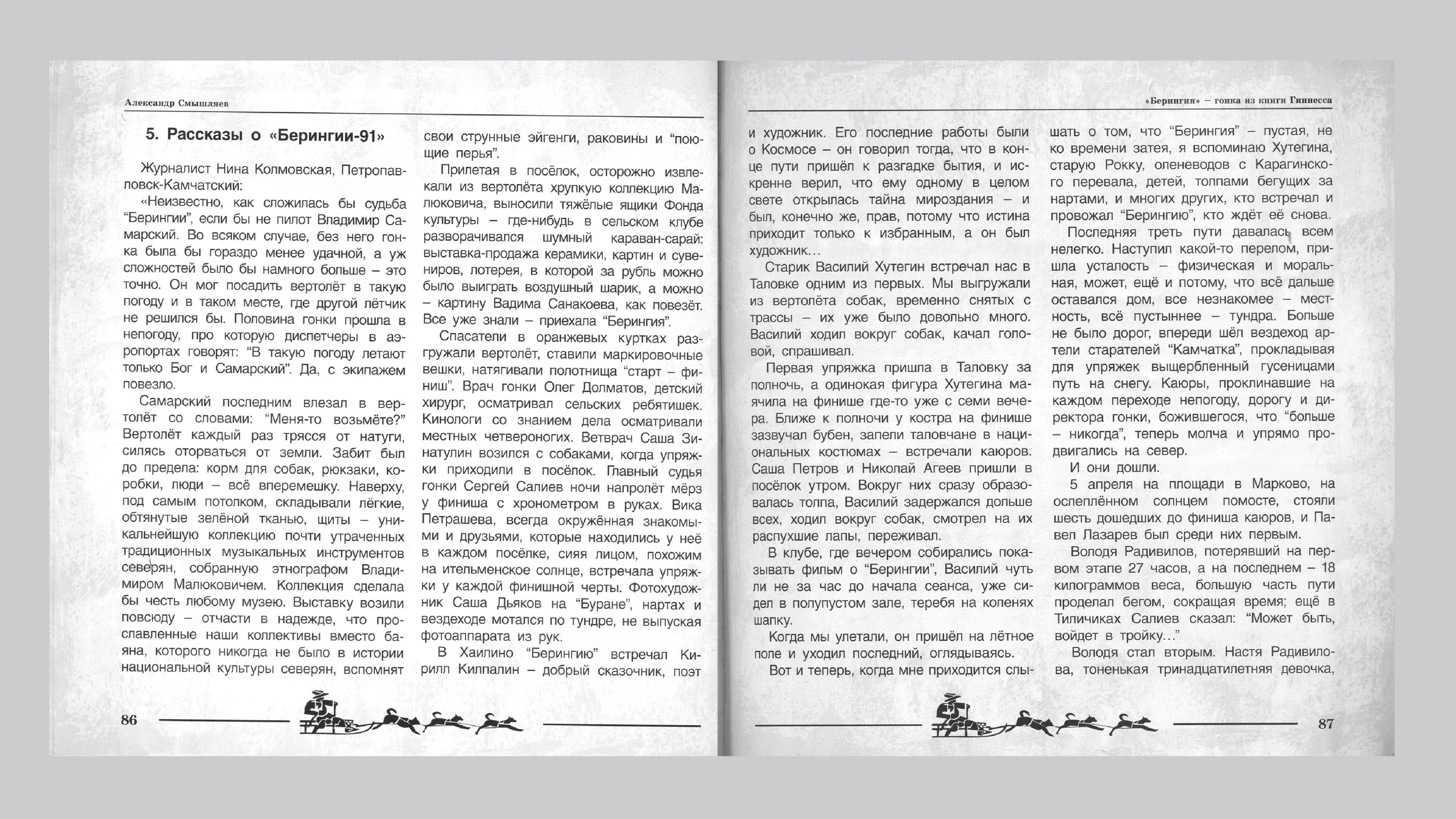 «Берингия», гонка из Книги Гиннесса. Александр Смышляев. История гонок на собачьих упряжках «Берингия»