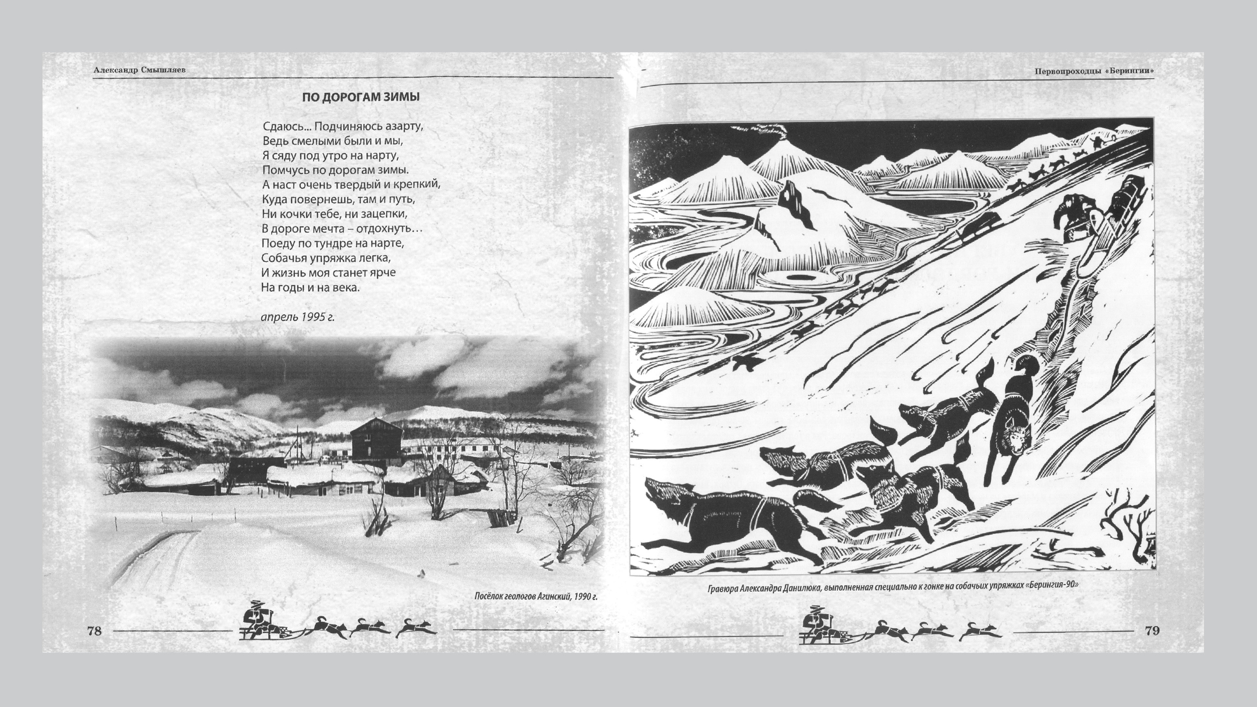 Первопроходцы «Берингии». Александр Смышляев. История гонок на собачьих упряжках «Берингия»