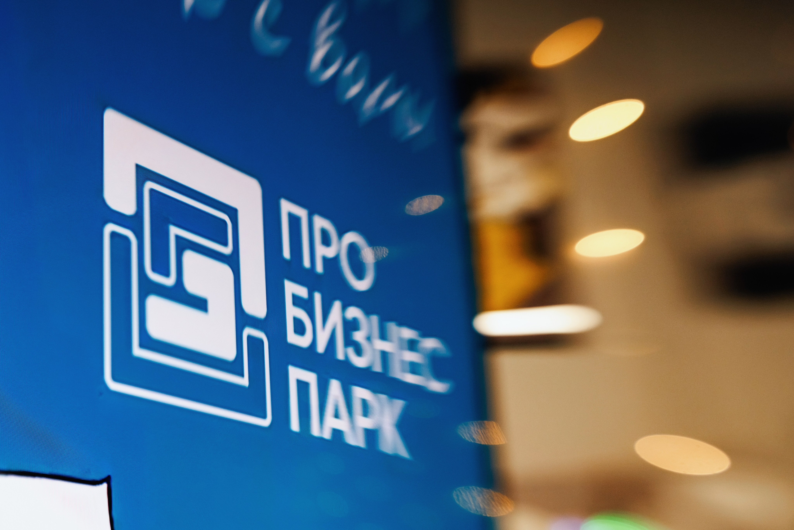 Про-Бизнес-Парк. Зимняя встреча резидентов. Фотограф Виталий Хайлов, Екатеринбург