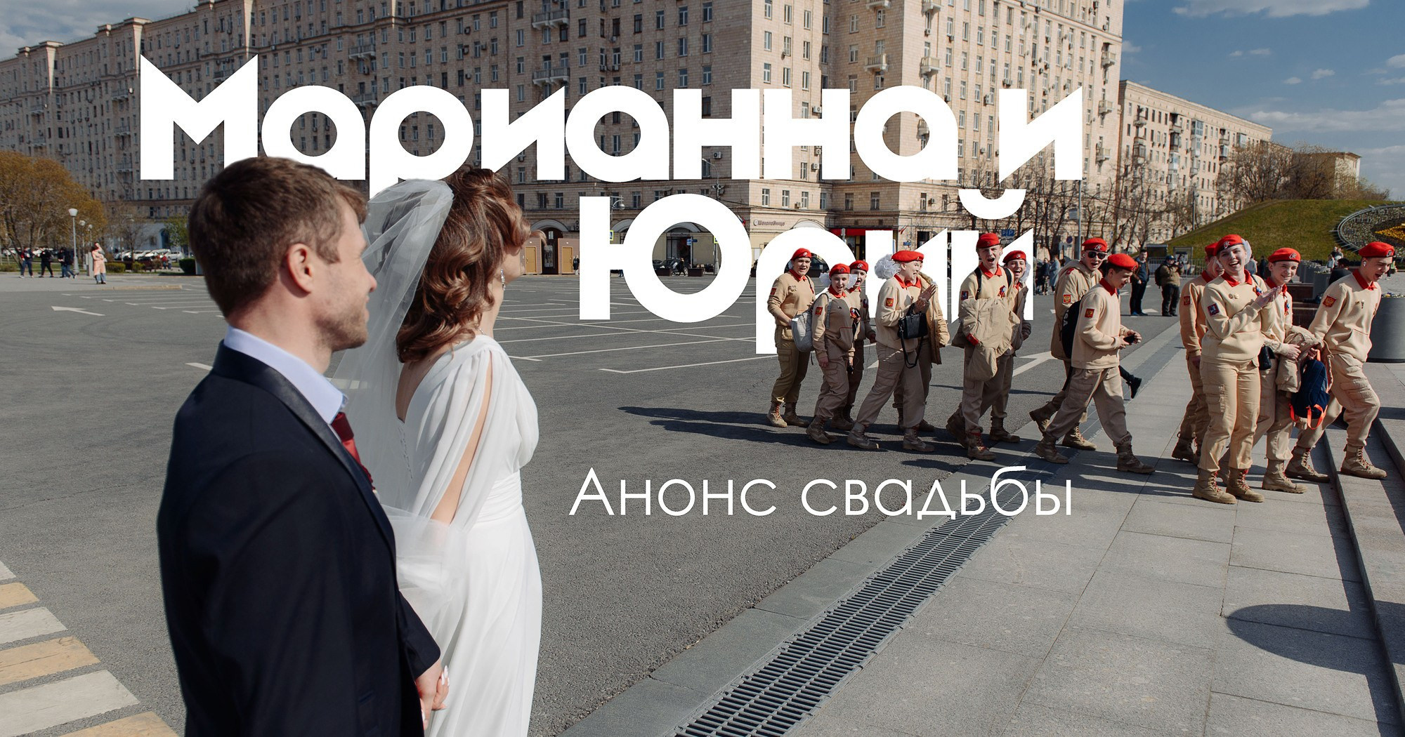 Анонс. Свадебная фотосессия Риты и Ивана. Свадебный и семейный фотограф Александр Клюев