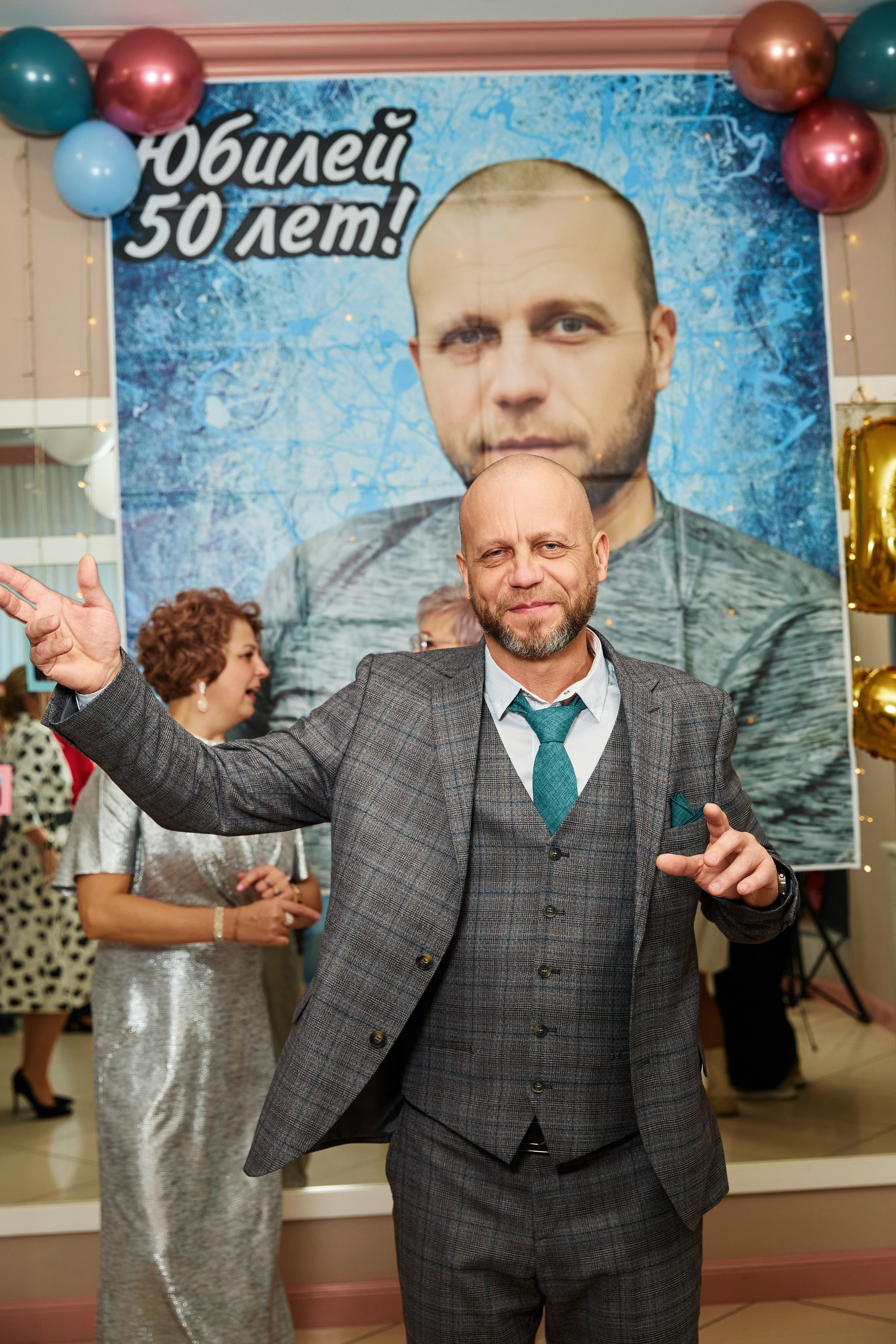 Юбилей
