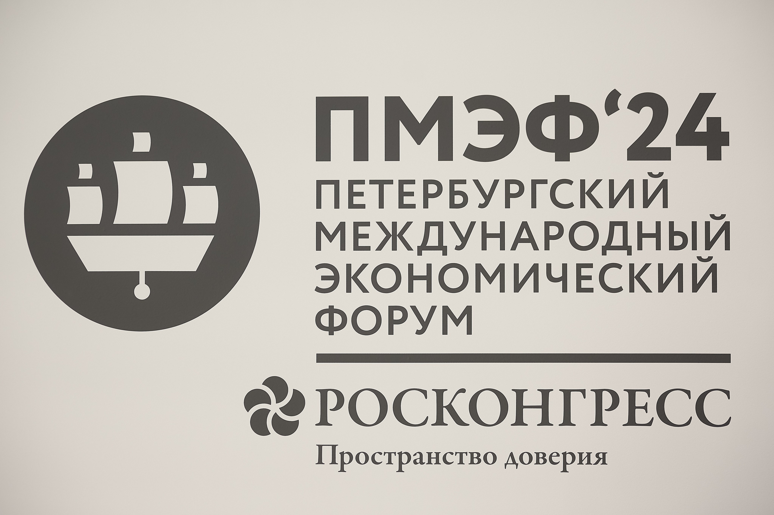 Петербургский Международный Экономический Форум 2024. Профессиональная репортажная фотосъёмка мероприятий в Санкт-Петербурге