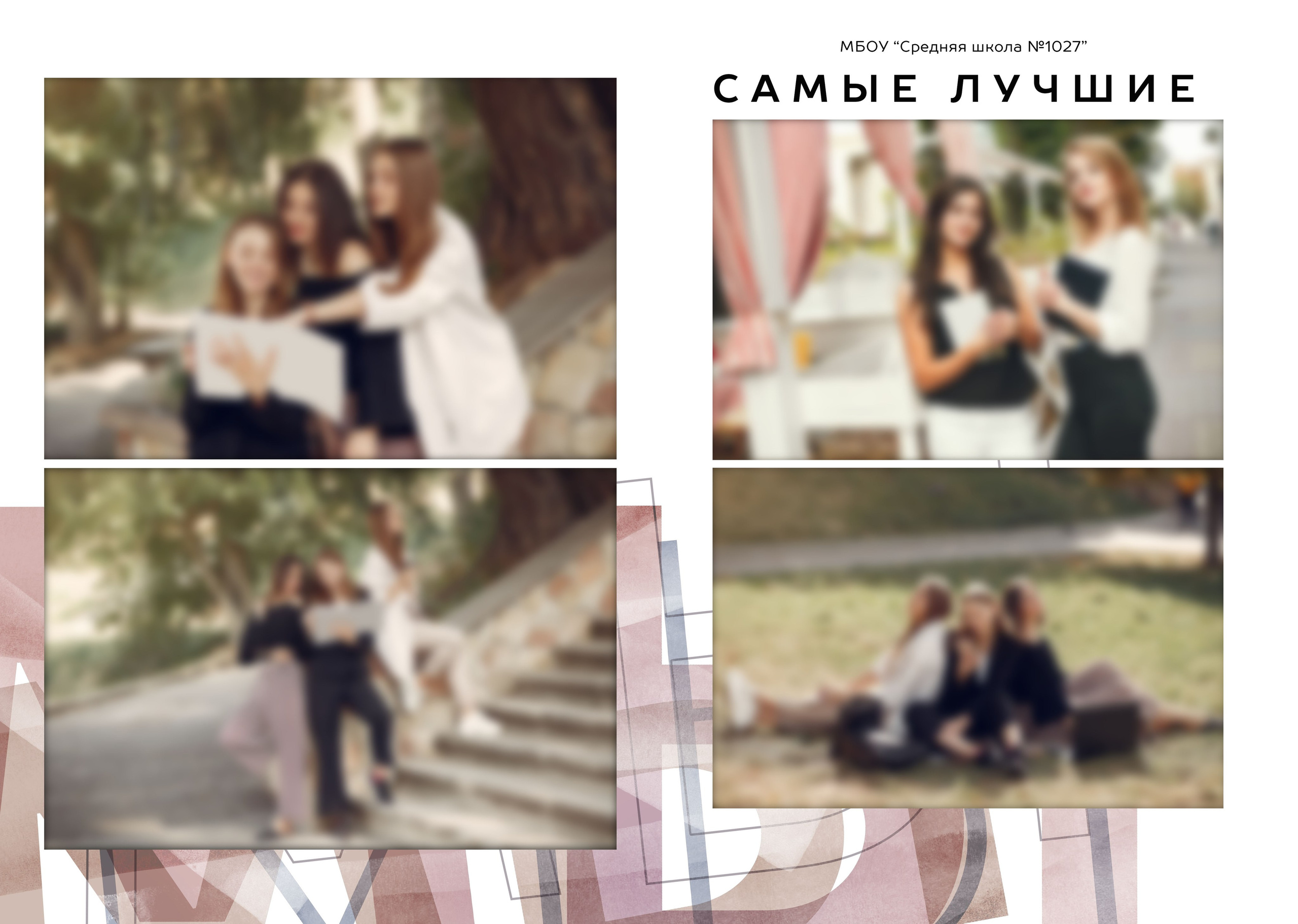 Мираж. Выпускные альбомы в Советске