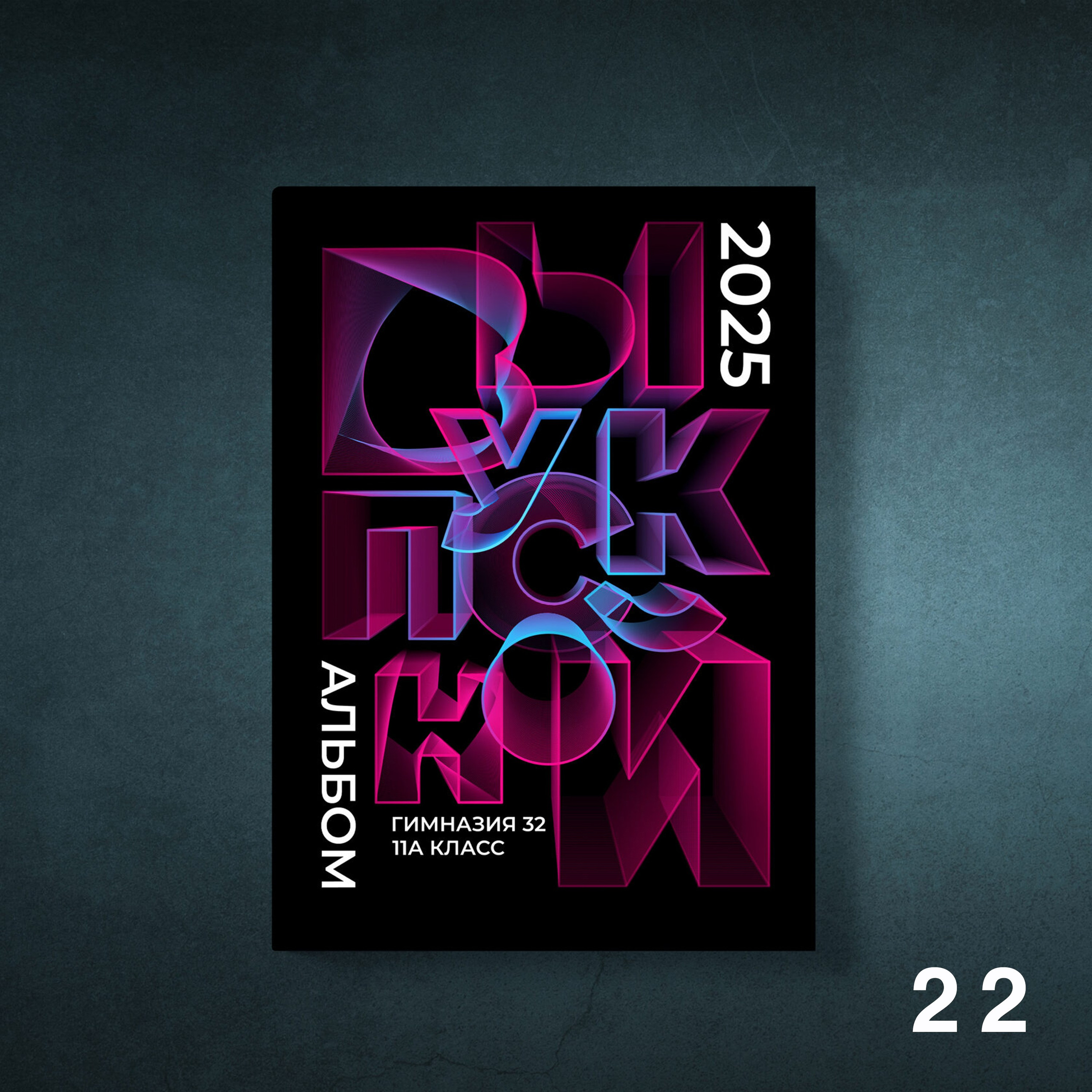 Обложки для выпускных альбомов 9-11 классов. Студия школьной фотографии в Твери. Выпускные альбомы в Твери