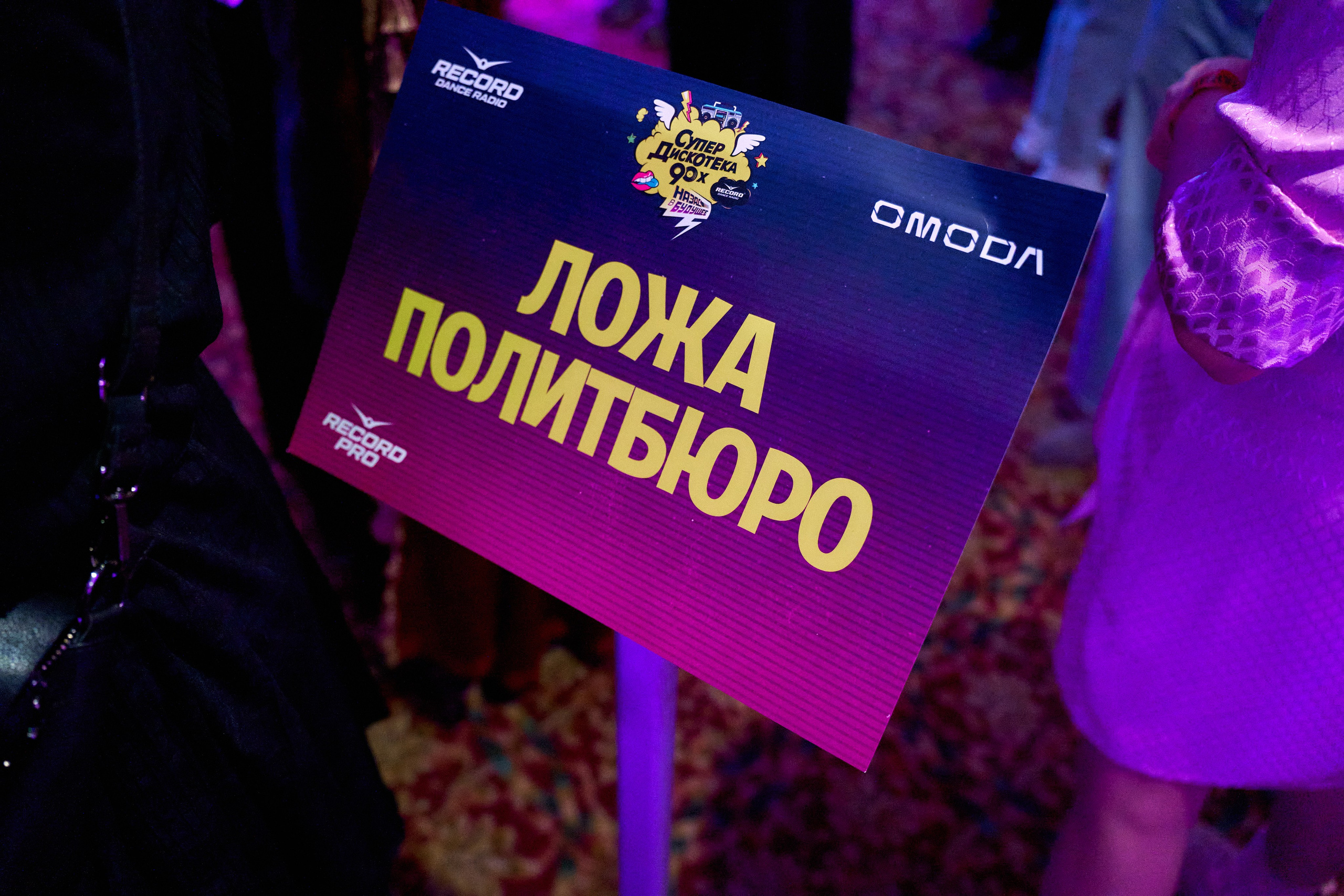 Табличка «Ложа Политбюро» на Супердискотеке 90-х — атмосферный кадр Казань