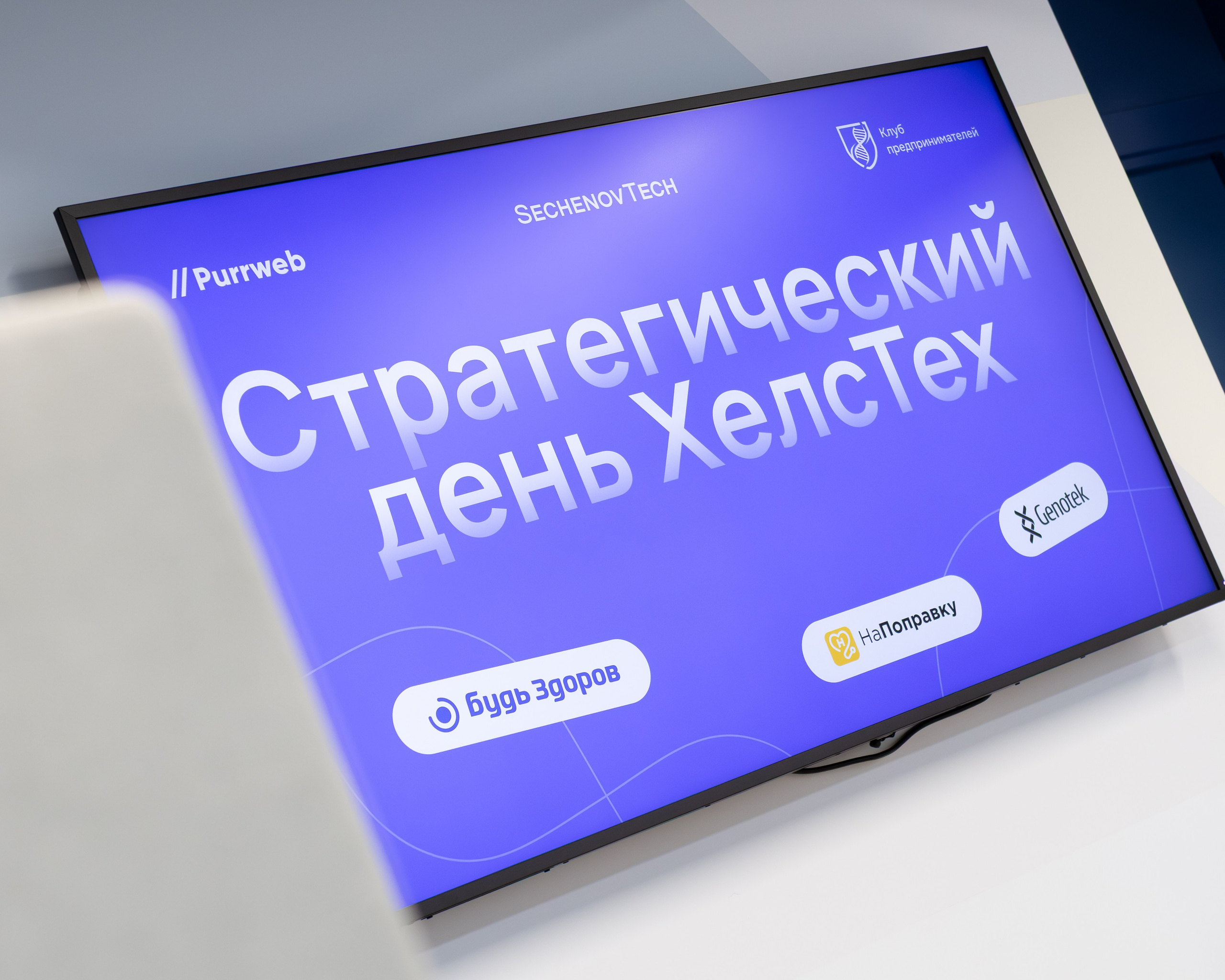 Конференция Purrweb x SechenovTech: Стратегический день ХелсТех