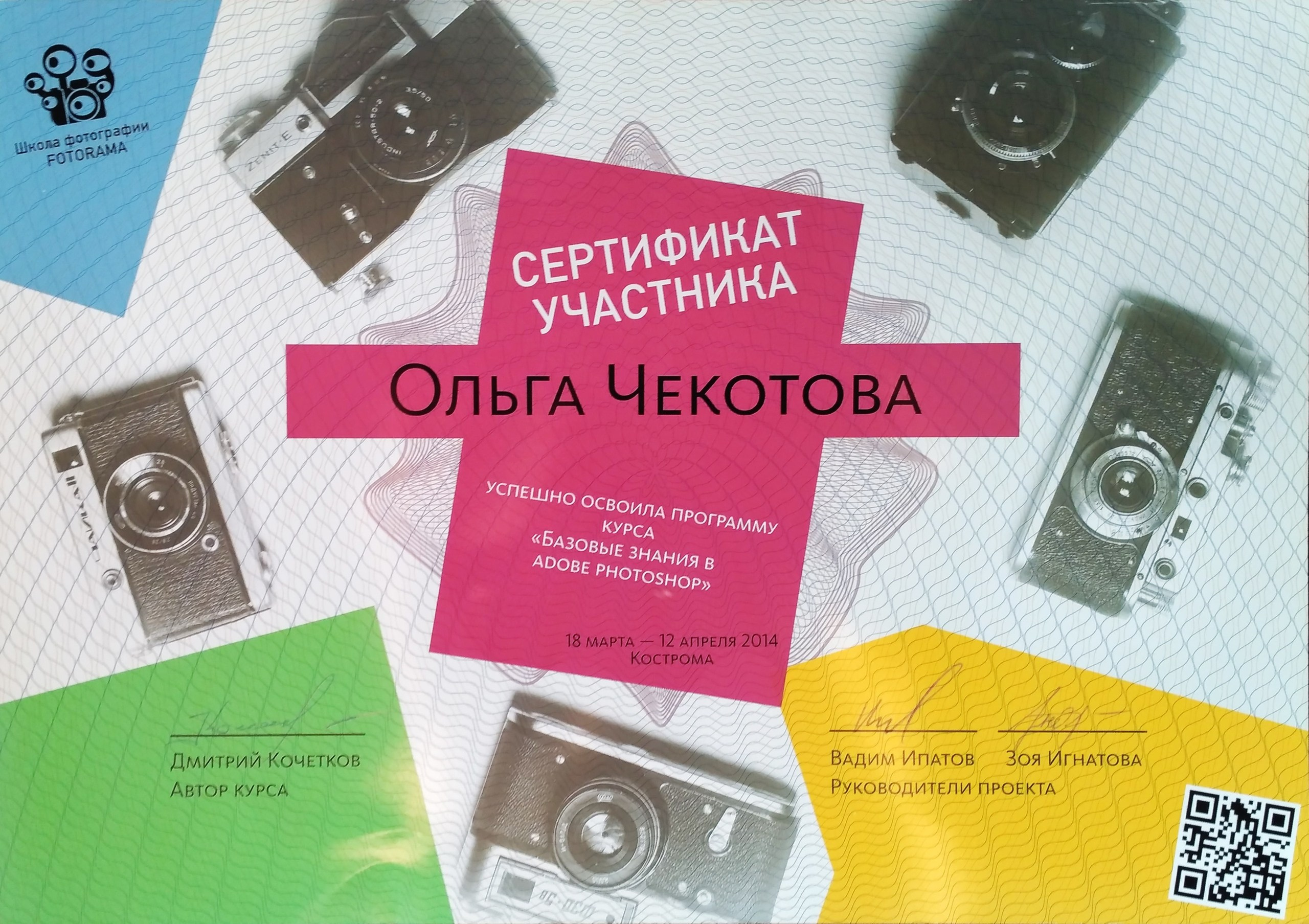 Сертификаты. Ольга Чёкотова (Фотограф Кострома)