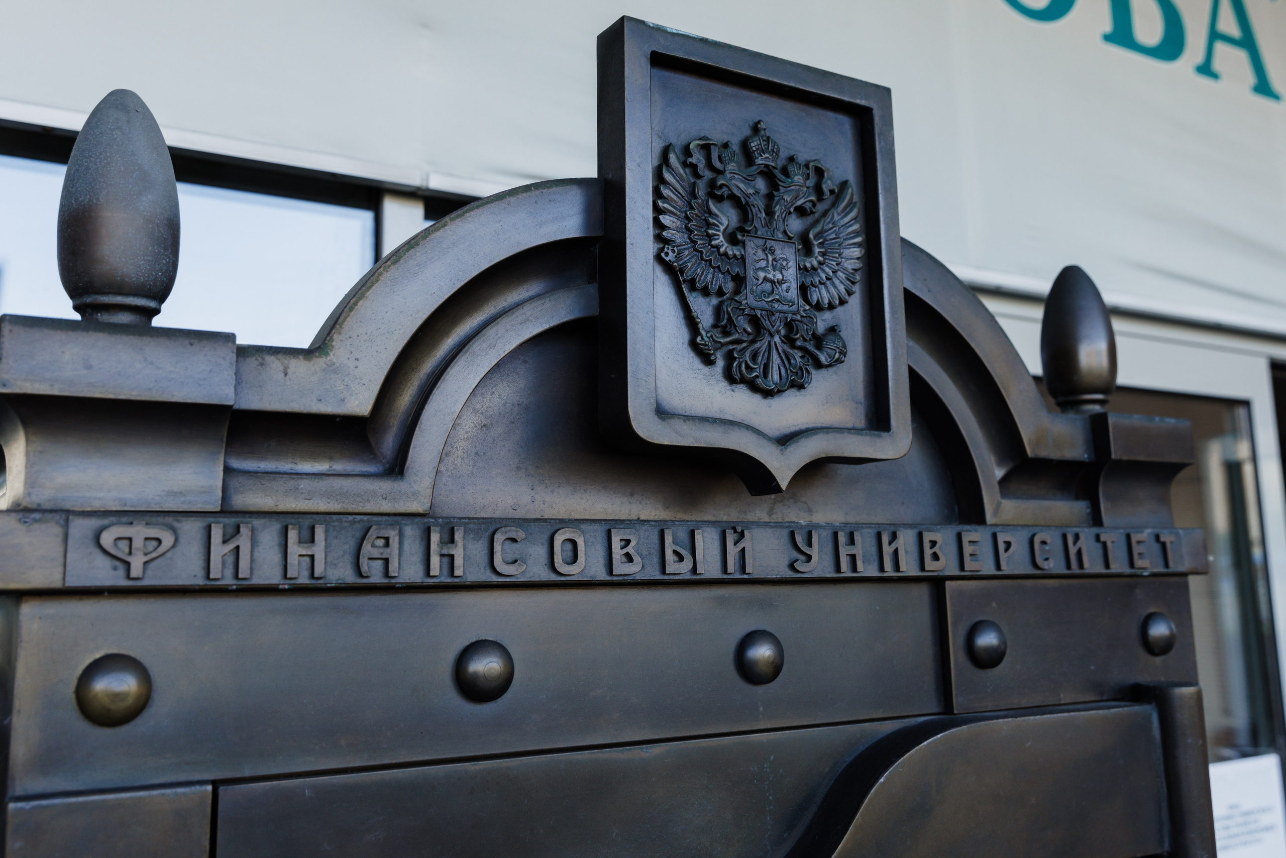 Финансовый университет. Фотограф Москва Шептаев Артём