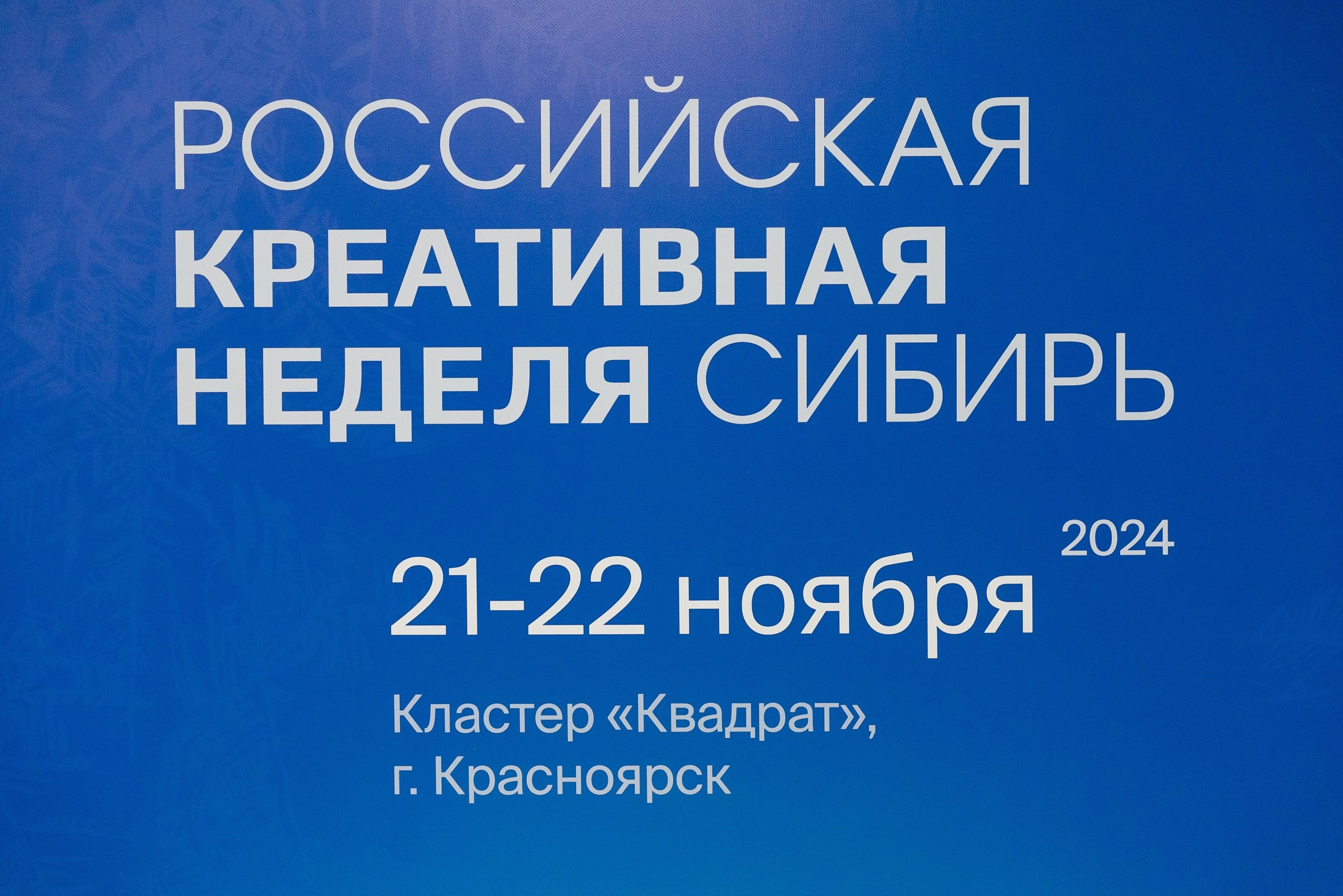Креативная Неделя Сибирь 2024. Фотограф в Красноярске Надежда Воскресенская