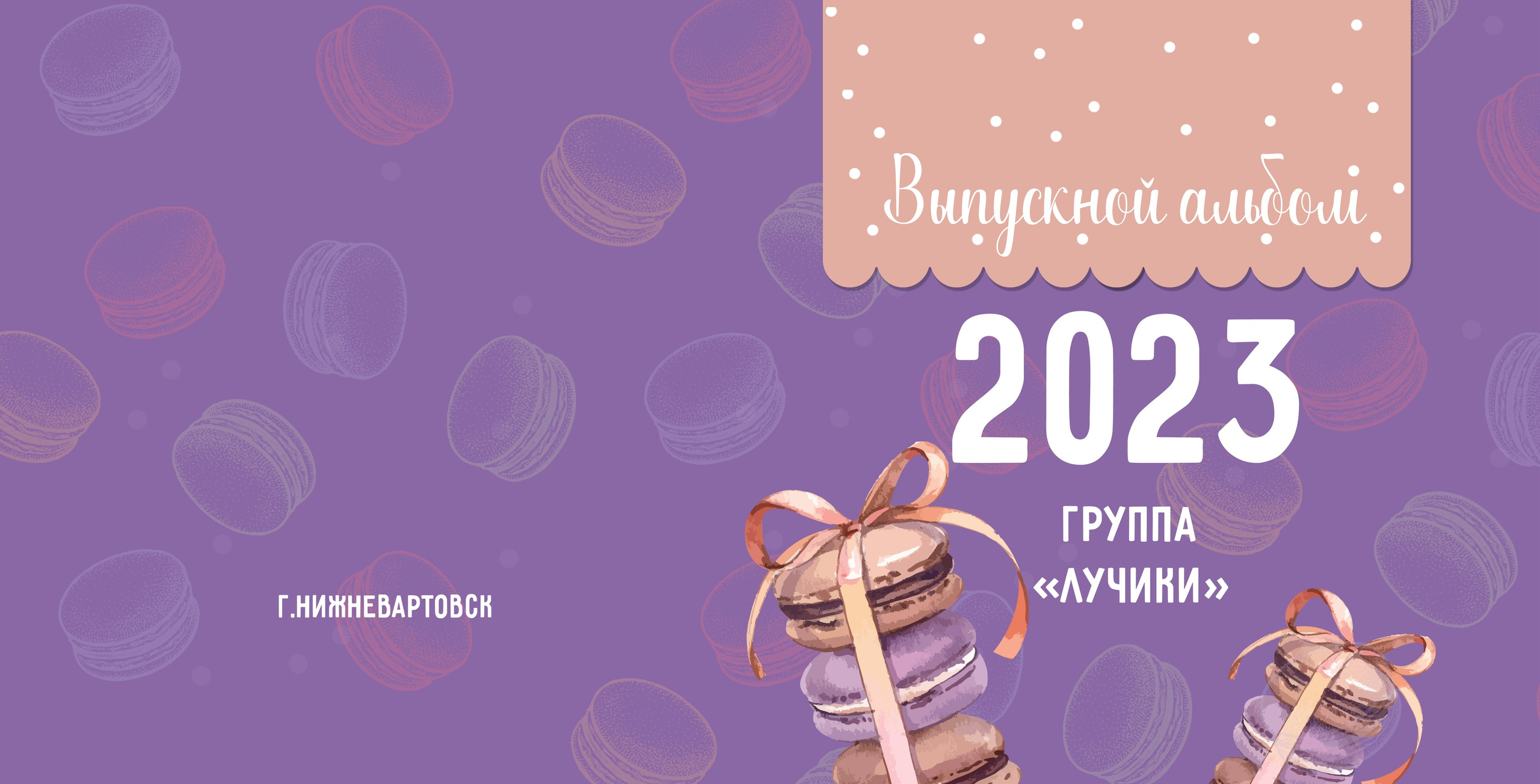 Macaroon. Детский фотограф. «Ожившие» фото, г. Нижневартовск