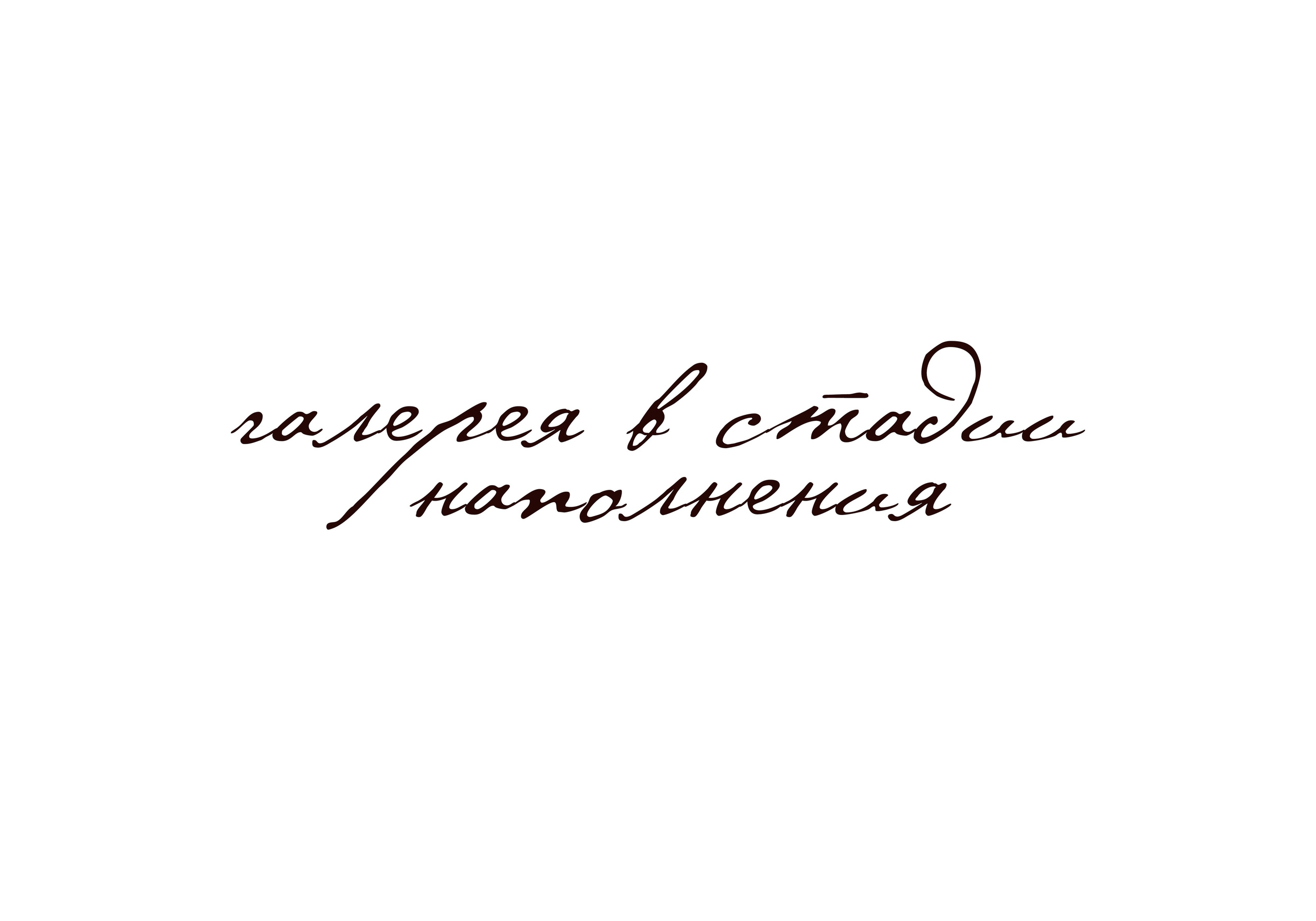 Кирилл+Настя. Свадебный и семейный фотограф в Москве Андрасюк Елена
