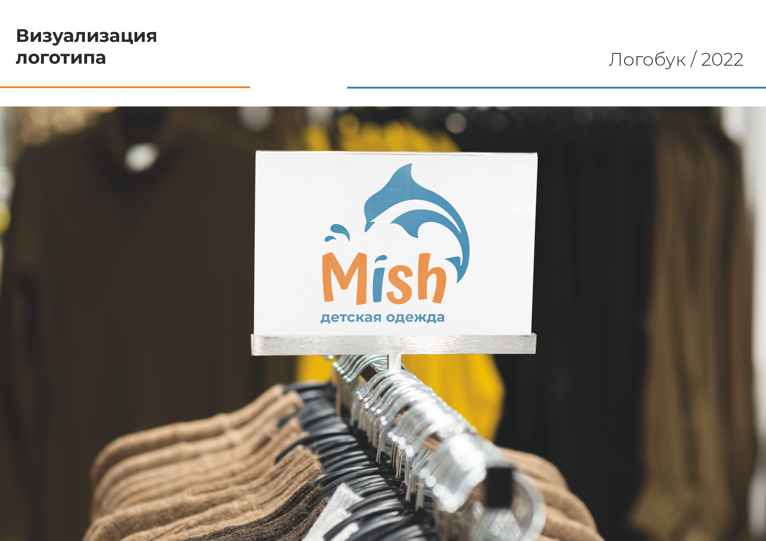 Логотип одежды MISH. Графический дизайнер Людмила Третьякова