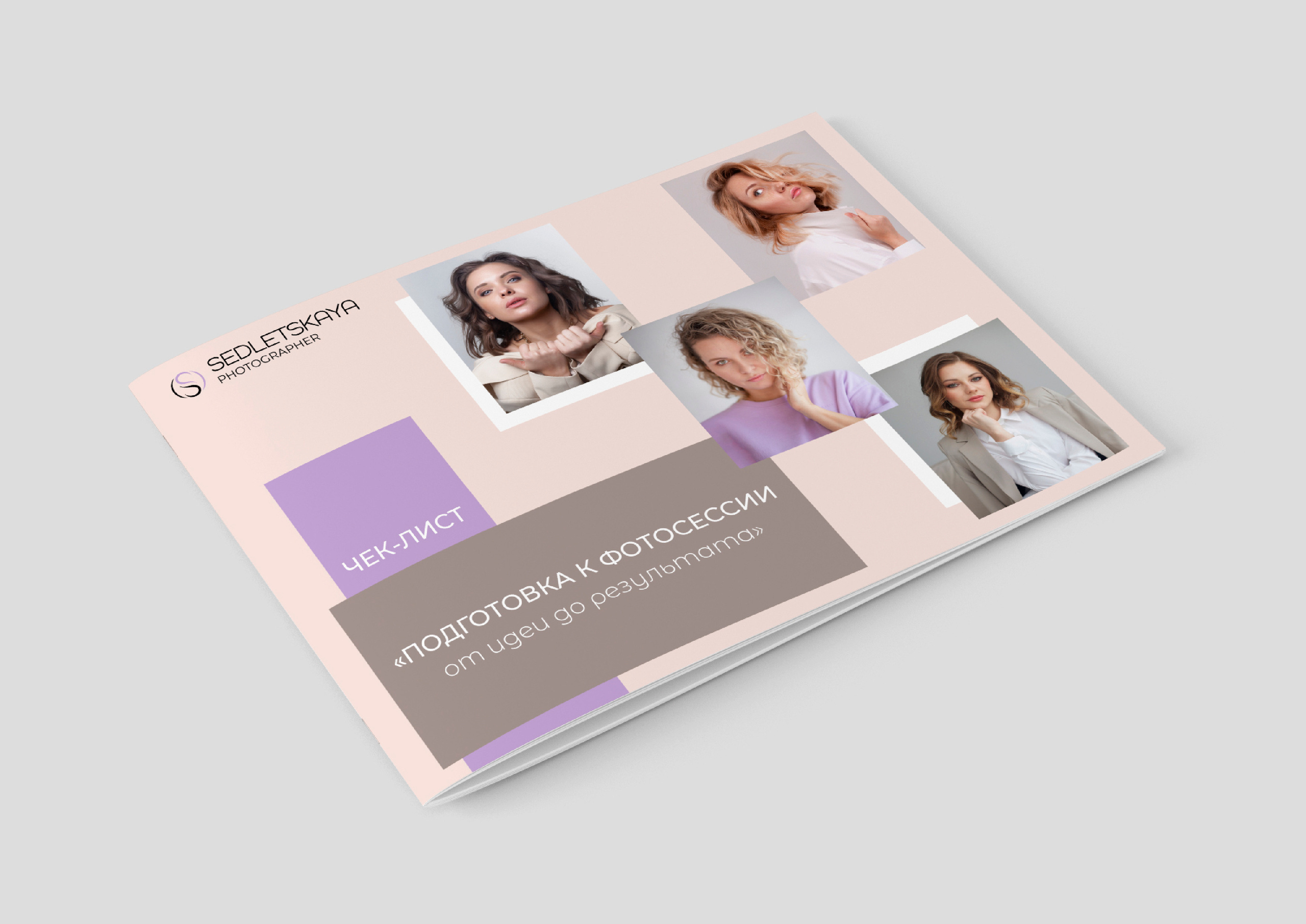 Чек-лист для фотографа. Графический дизайнер Людмила Третьякова