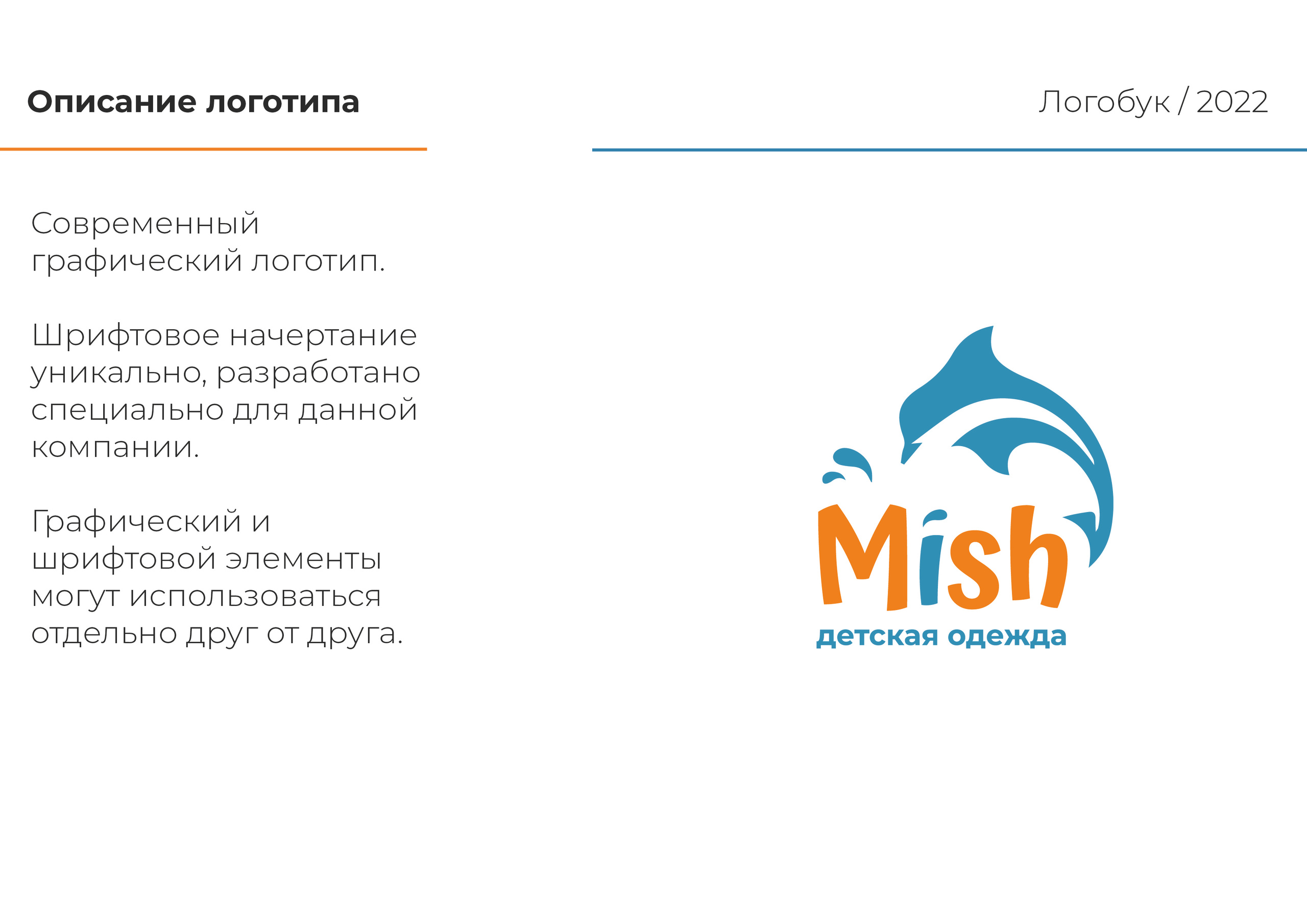 Логотип одежды MISH. Графический дизайнер Людмила Третьякова