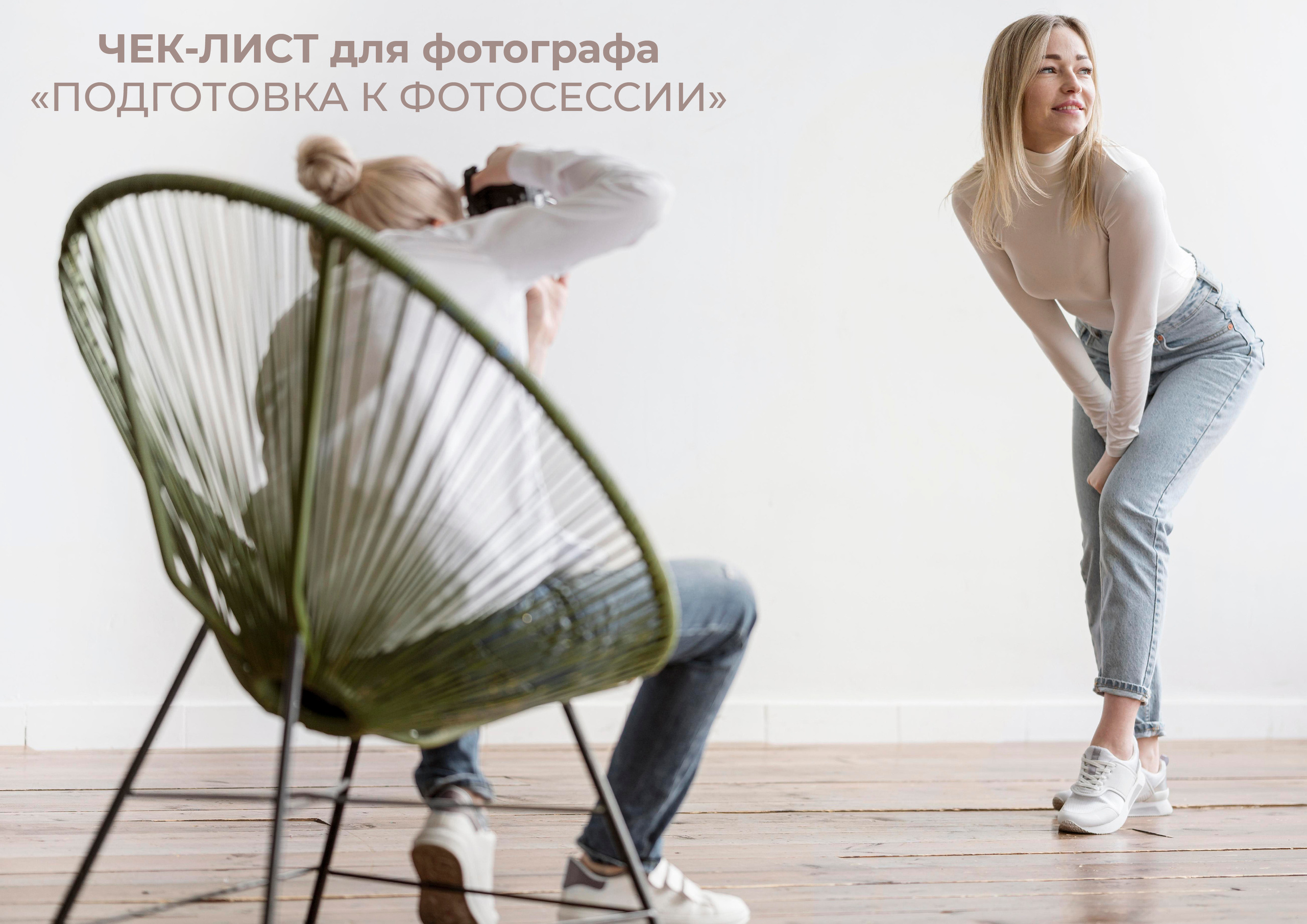 Чек-лист для фотографа. Графический дизайнер Людмила Третьякова