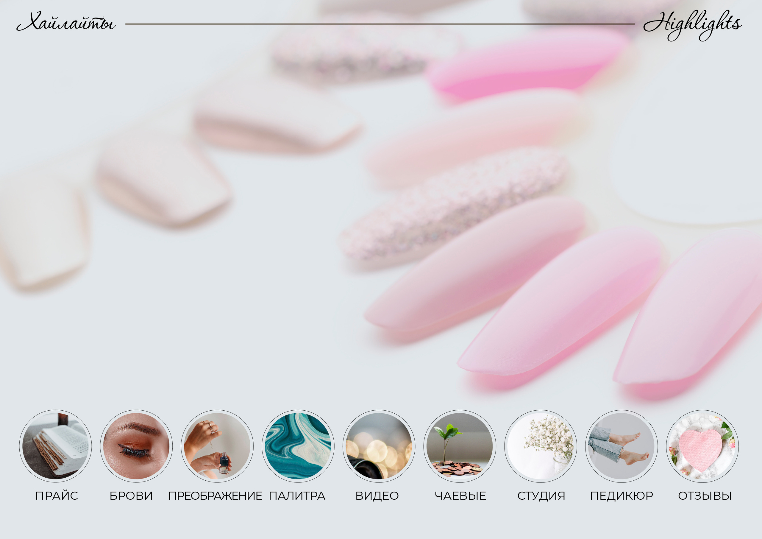 Instagram студии маникюра. Графический дизайнер Людмила Третьякова