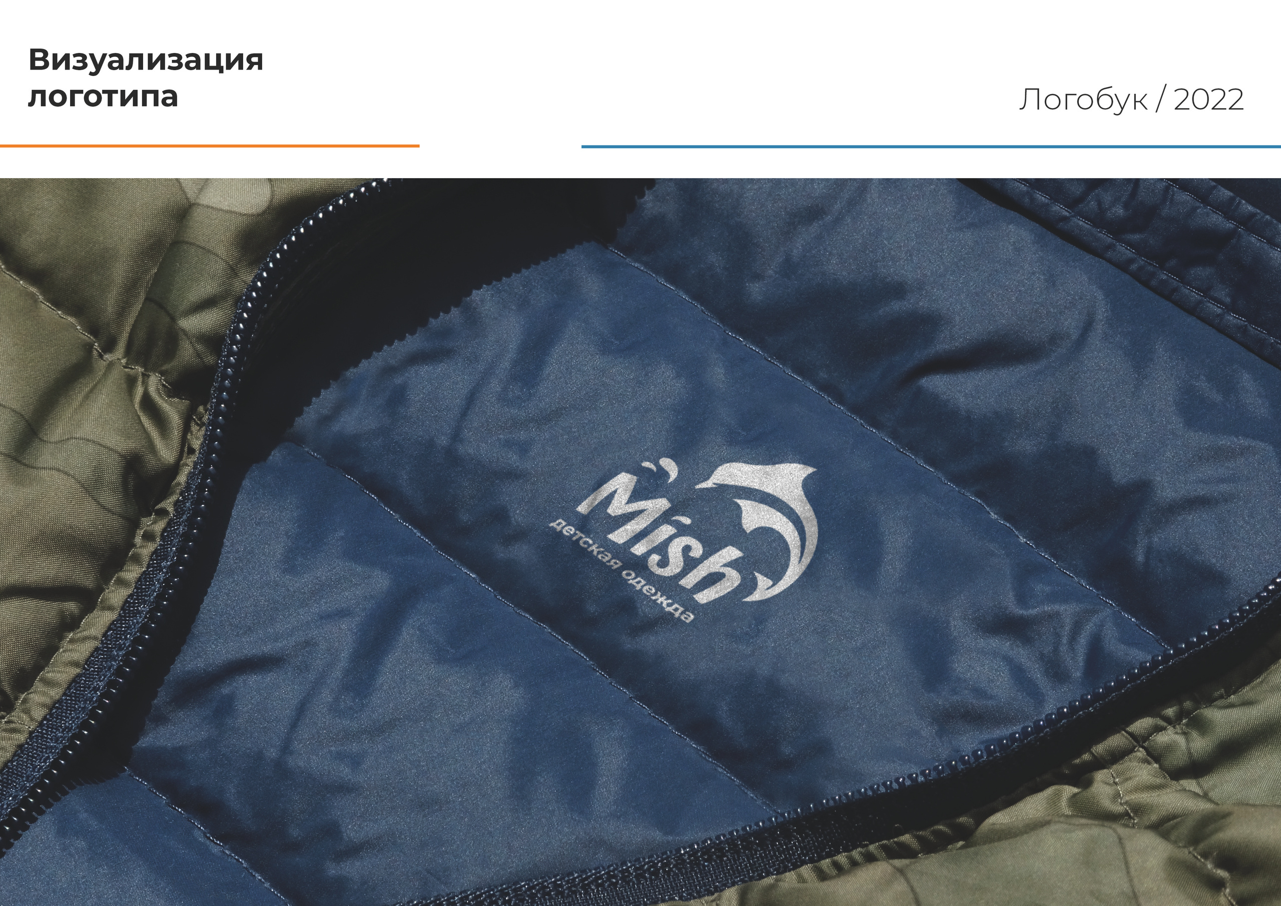 Логотип одежды MISH. Графический дизайнер Людмила Третьякова