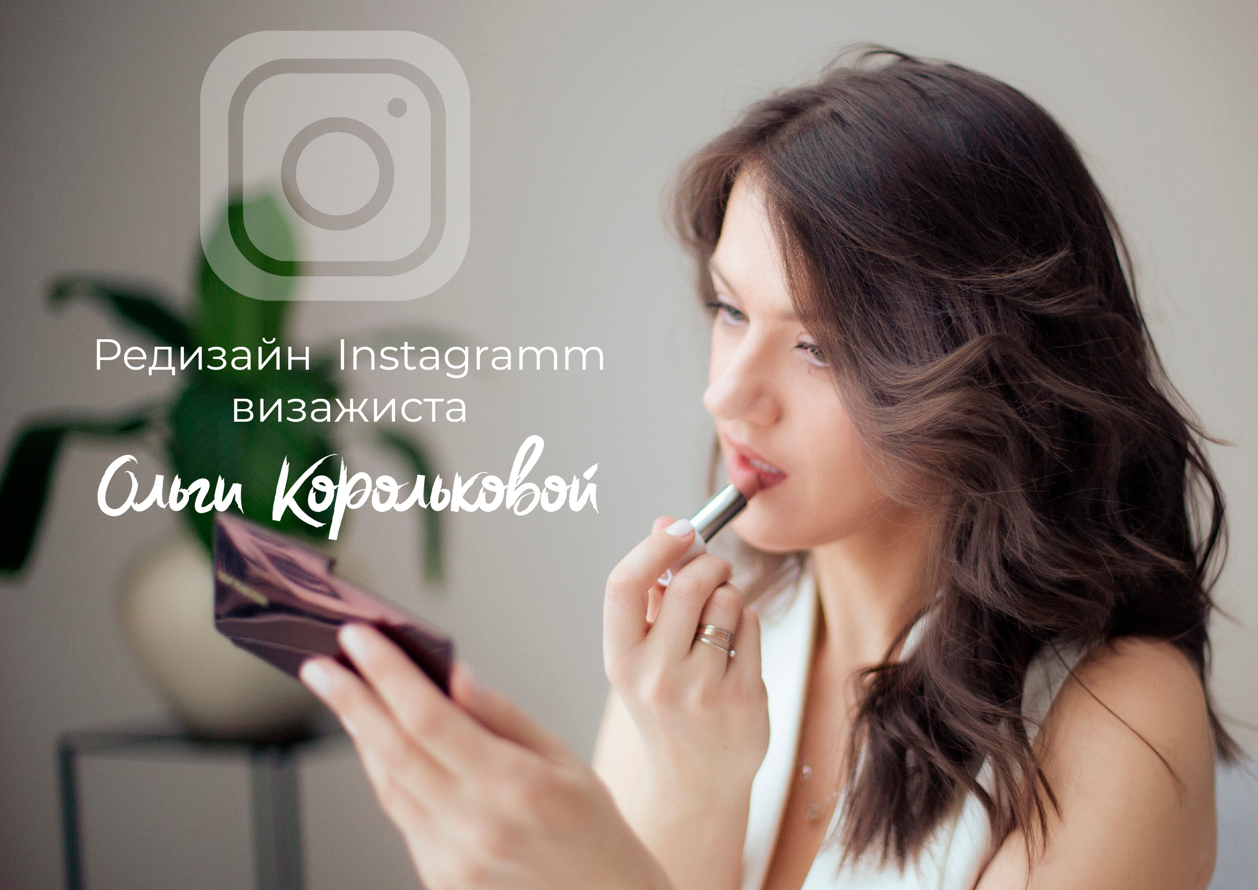 Instagram визажиста. Графический дизайнер Людмила Третьякова