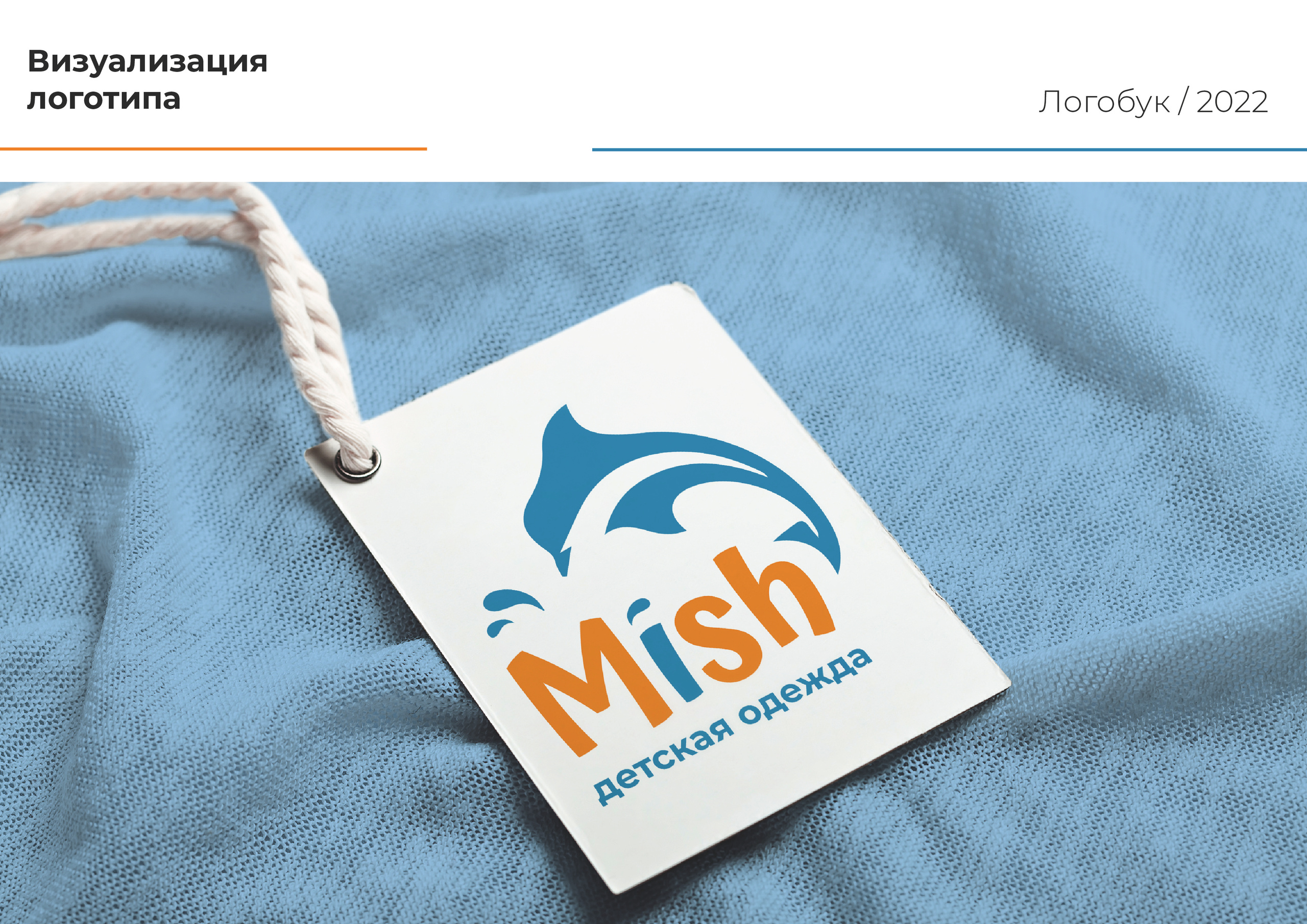 Логотип одежды MISH. Графический дизайнер Людмила Третьякова