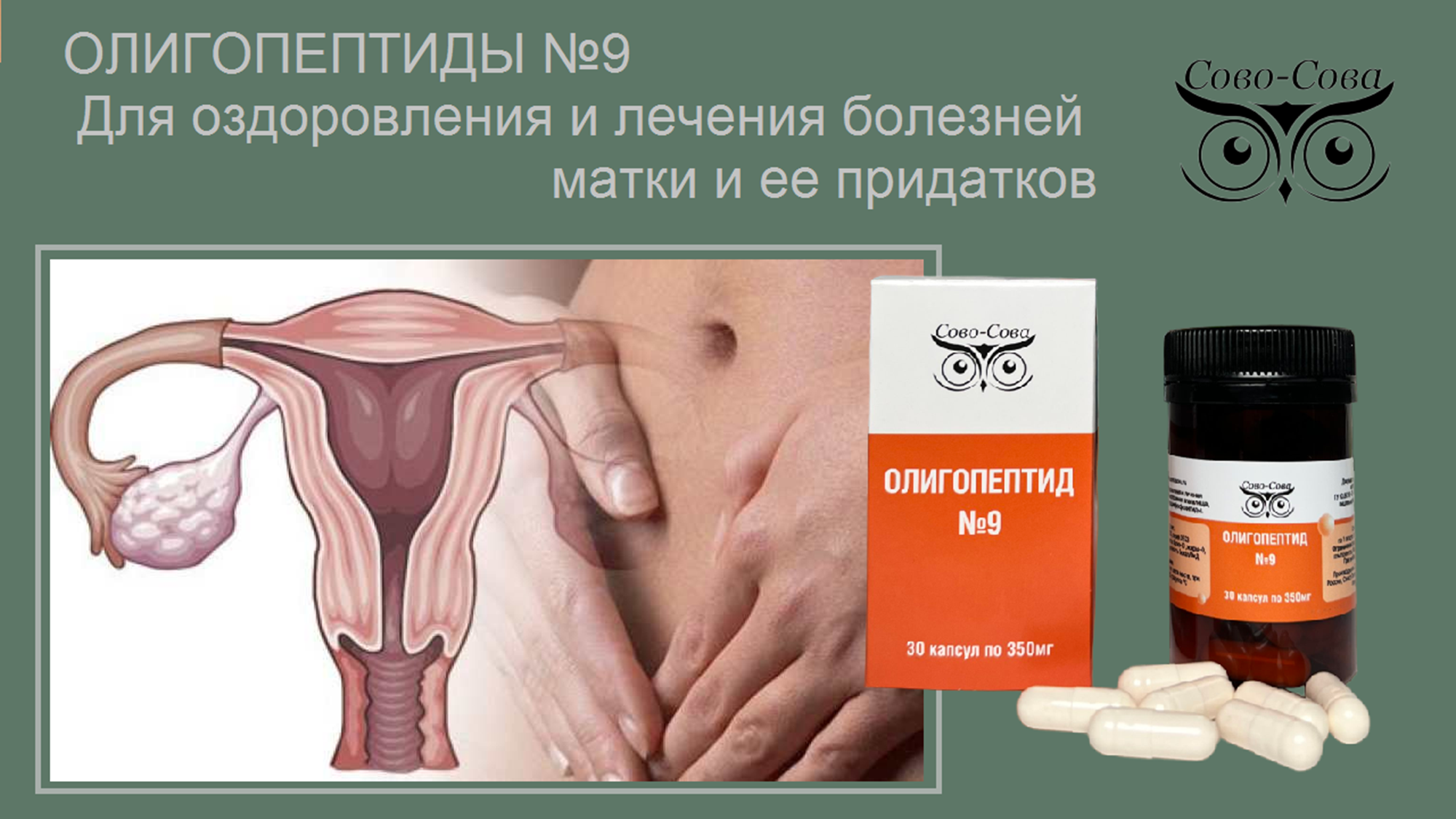  Олигопептид № 9  Для оздоровления и лечения болезней матки и ее придатков