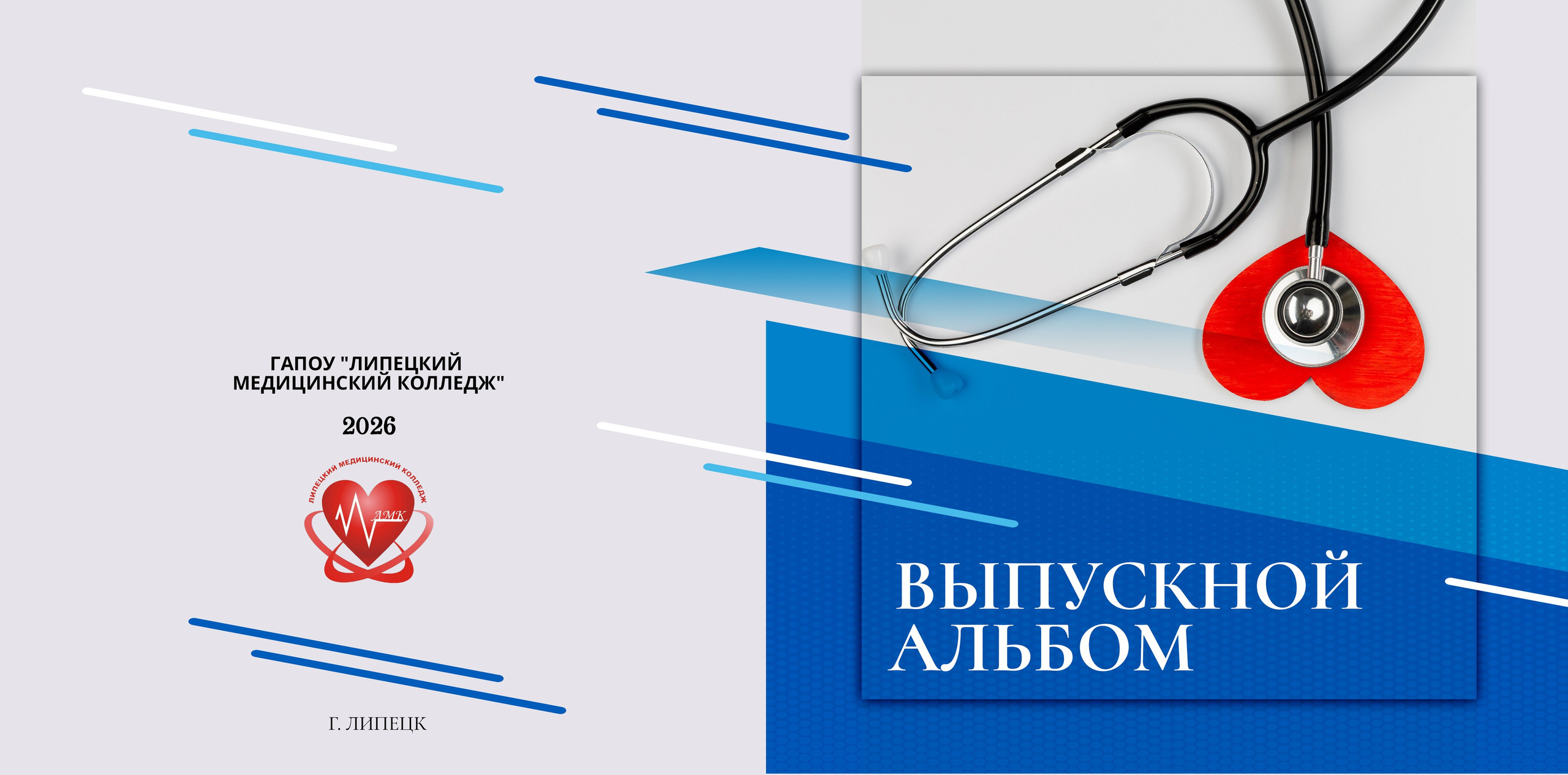 Альбом для МЕДИЦИНСКОГО КОЛЛЕДЖА, medlori Выпускные альбомы в Липецке, фотограф Медведева Лариса, 89995303953, ГАПОУ "Липецкий медицинский колледж", профессионалитет, Липецк, интернатура, ГАПОУ ЛМК, МЕДИЦИНСКИЙ ФАКУЛЬТЕТ.