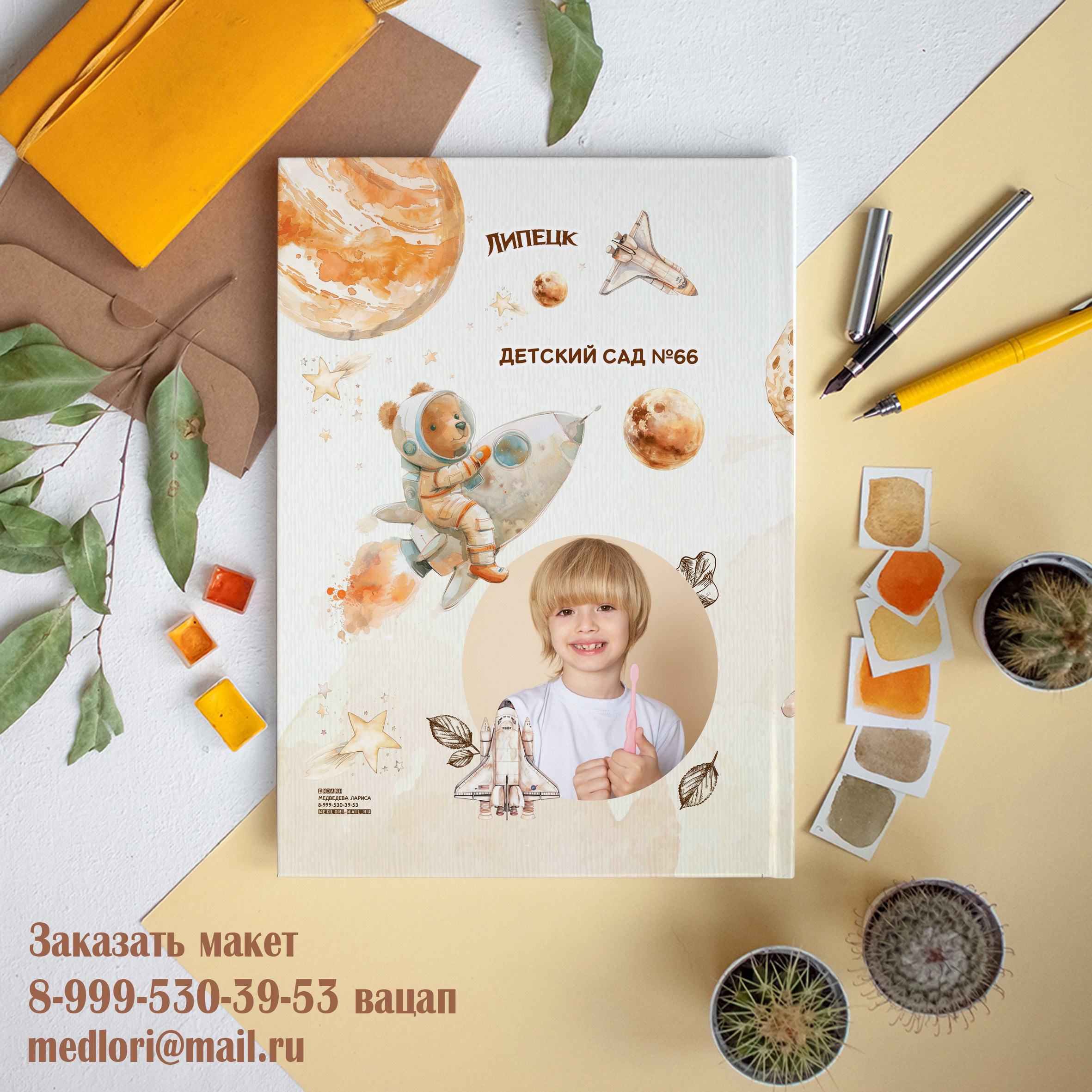 Дизайн Мишка космонавт - акварель. medlori fotobook Выпускные альбомы для детского сада в Липецке. Фотокниги. Фотограф Медведева Лариса.