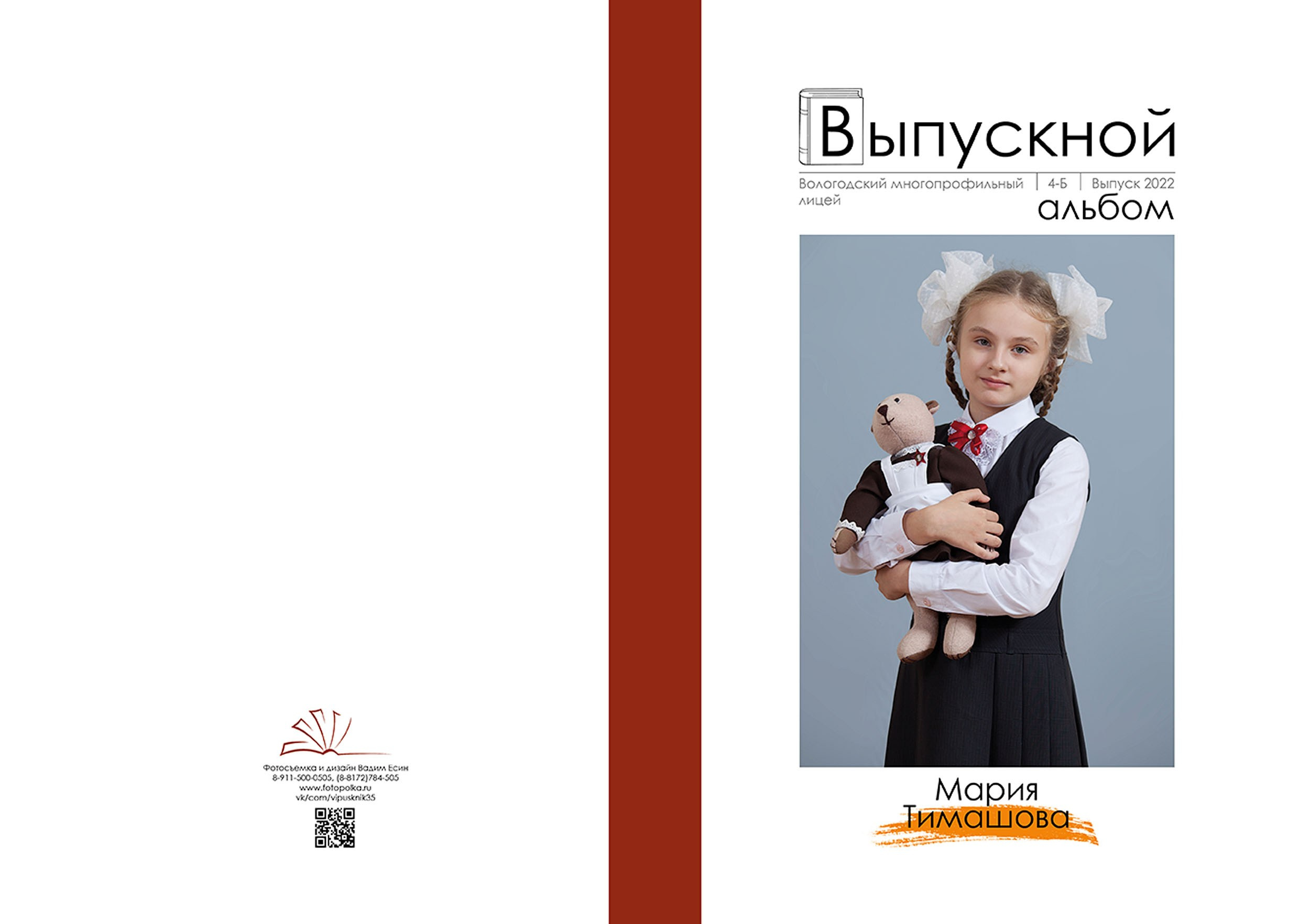 Выпускной альбом для выпускников 4 класса в Вологде