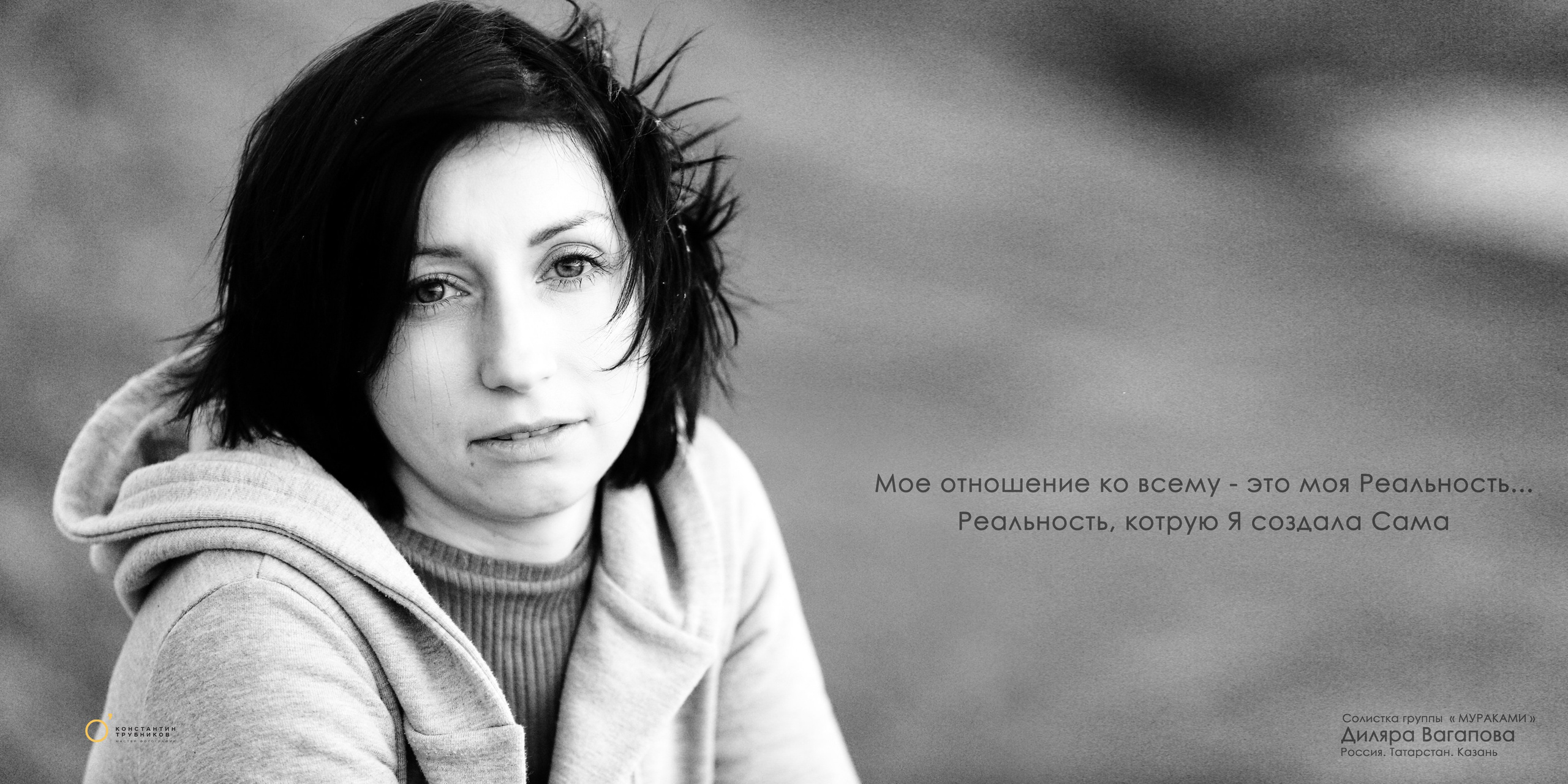 Диляра Вагапова. Солистка группы «Мураками». Фотографирую масштабные события, людей и их истории по всему миру. Константин Трубников
