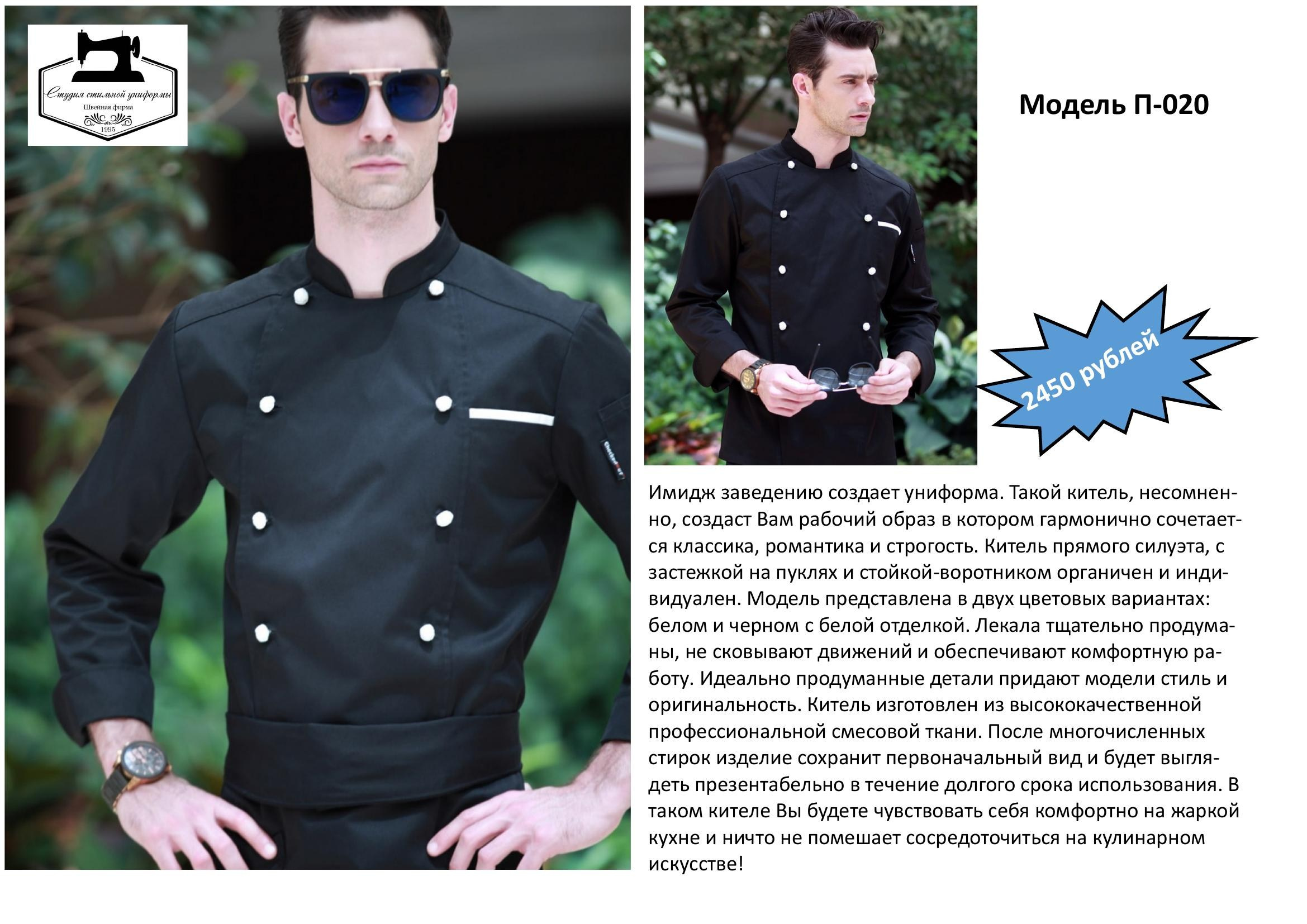 Поварская одежда. Швейная фирма Студия Стильной Униформы Екатеринбург