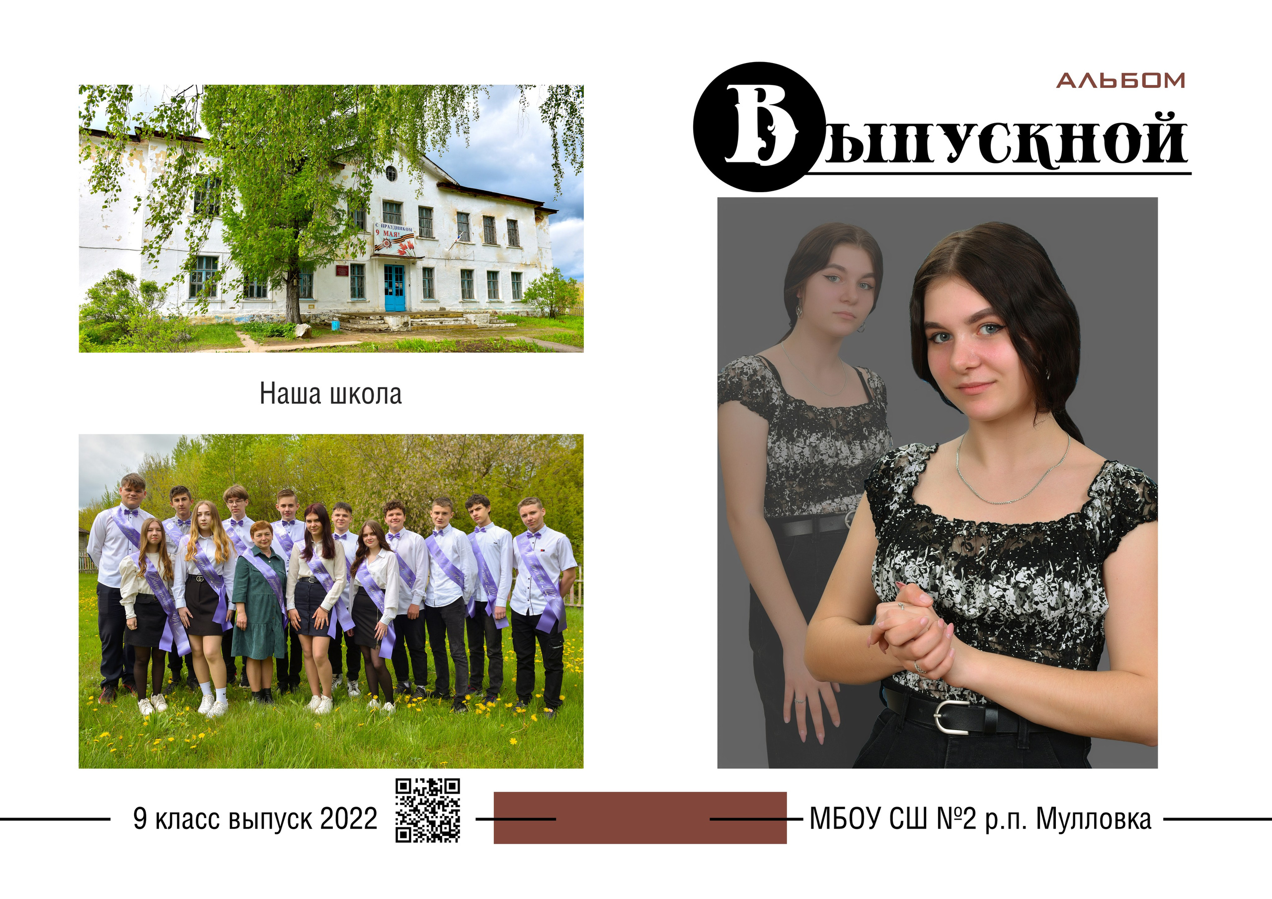 Выпускной школьный альбом. Фотограф-видеограф в Димитровграде и Ульяновске Герман Наумов