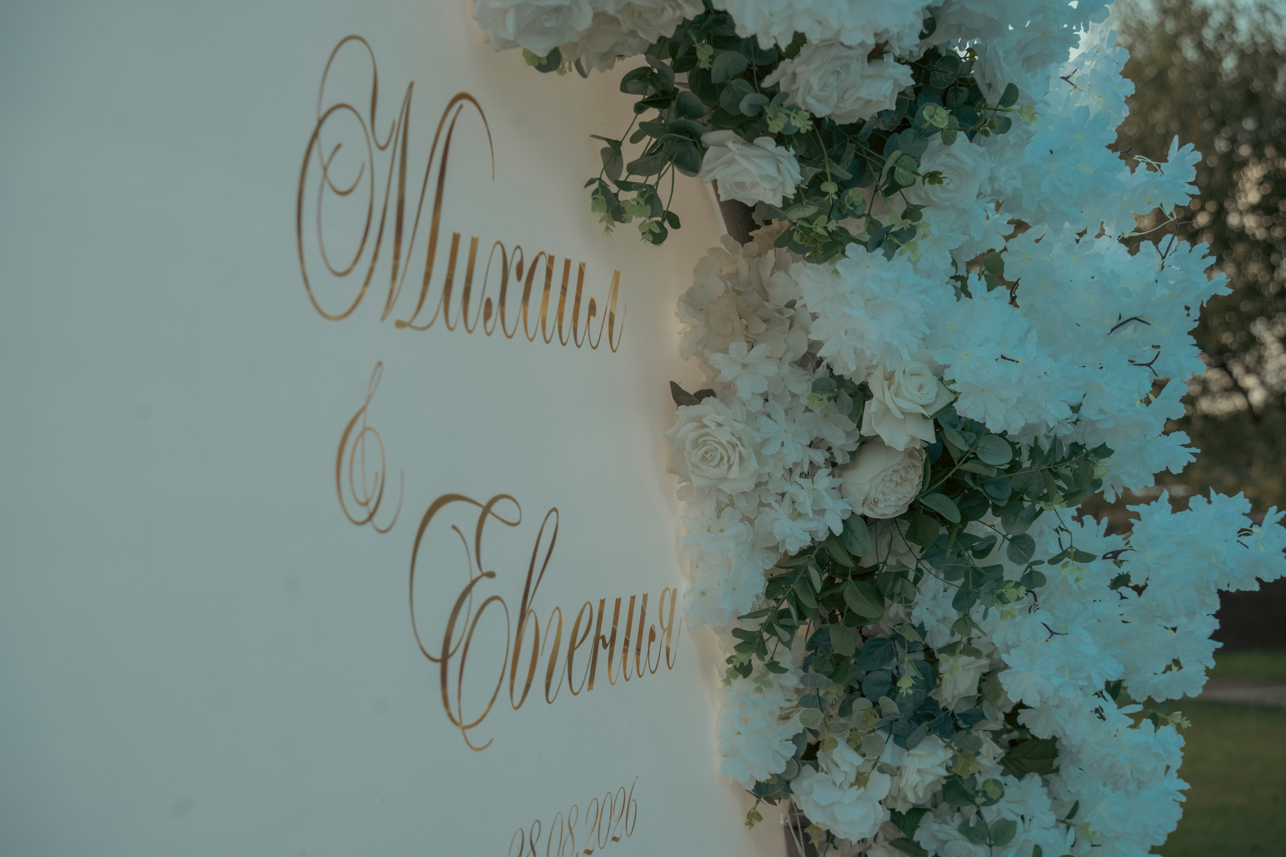 Евгения & Михаил🌿28|08|2026. Свет, камера, улыбка!