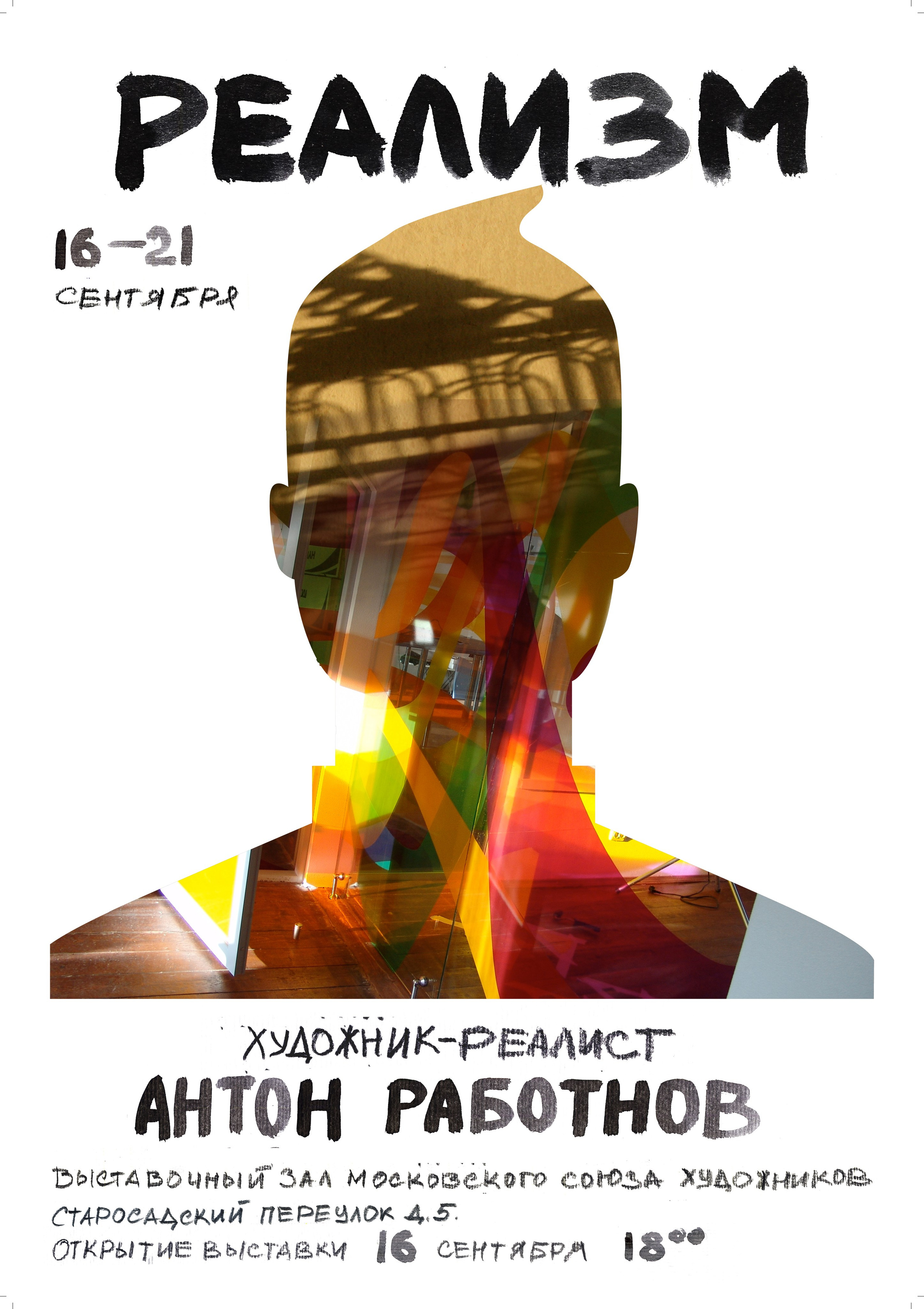 Персональная выставка МСХ Старосадский 5