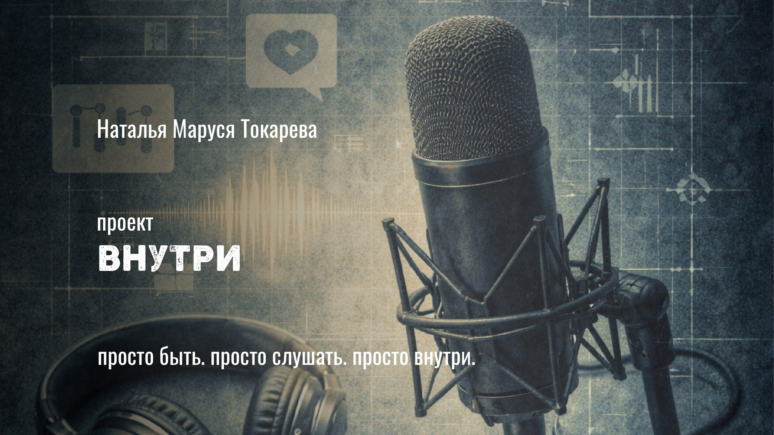 ВНУТРИ: голосовые медитации и внутреннее присутствие