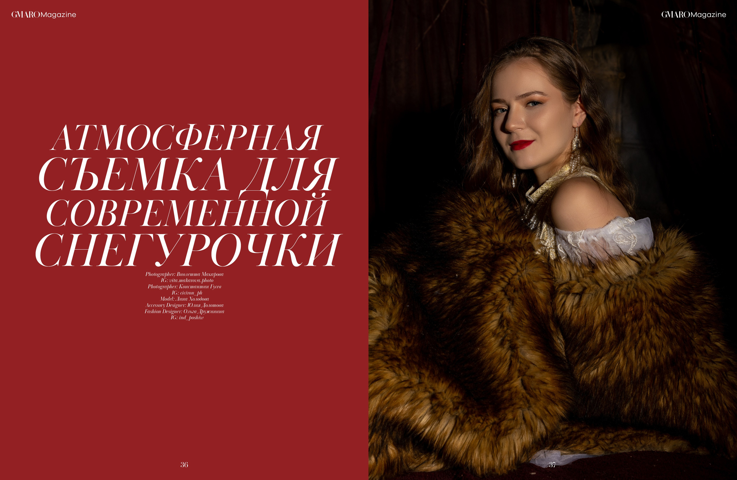 Проект «Зимушка». Публикация в GMARO Magazine