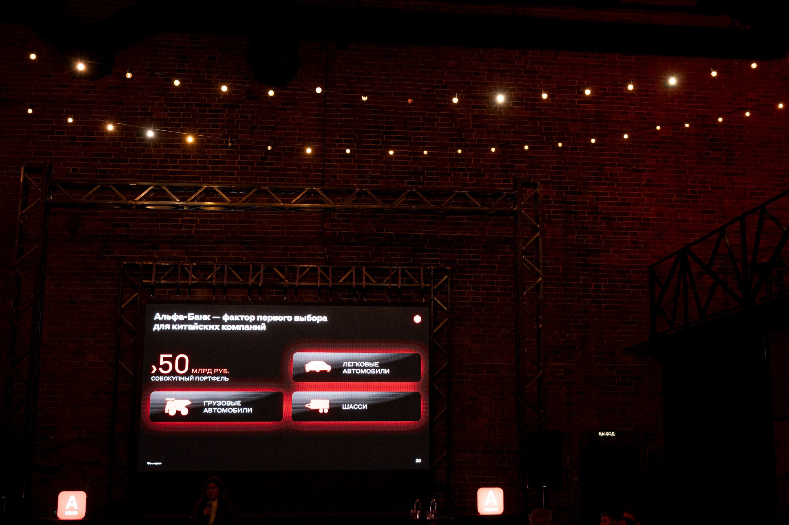 Альфа Банк — Конференция «Факторинг». Фотограф для бизнеса Антон Горин