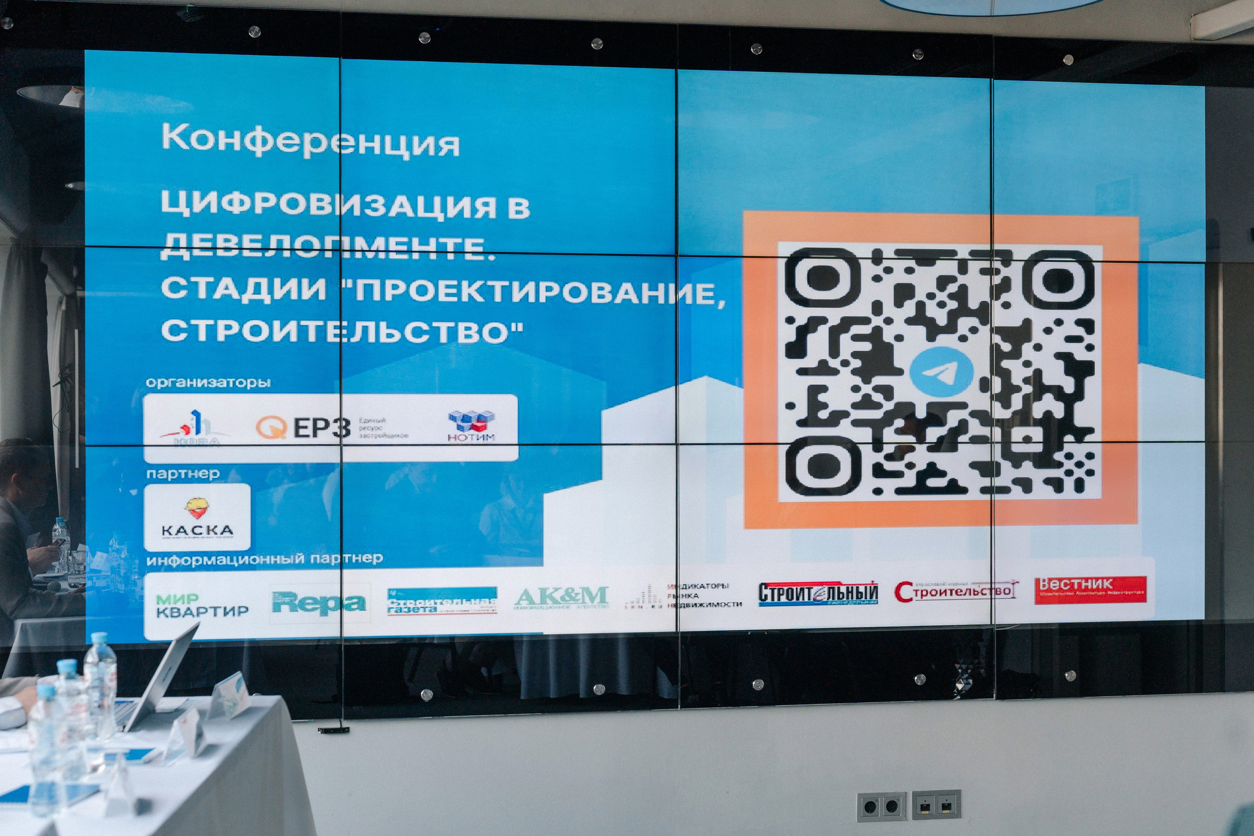 Конференция Цифровизация в девелопменте