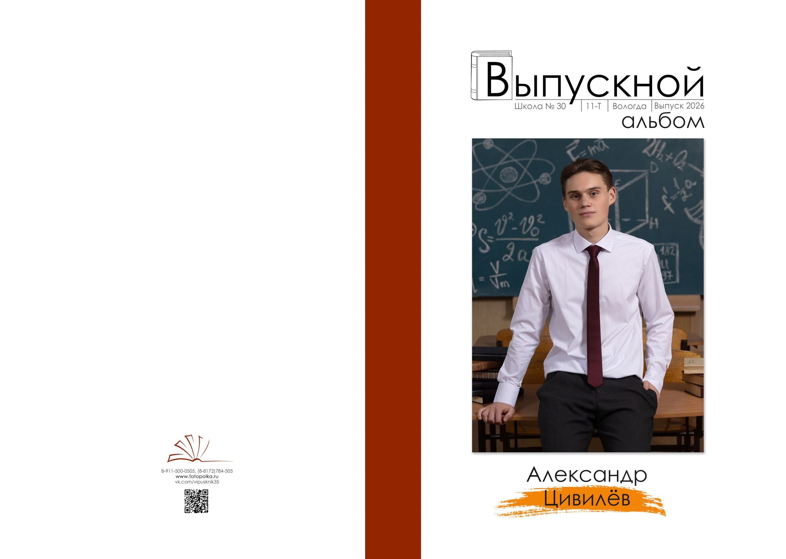 Выпускной альбом для 11 класса в Вологде