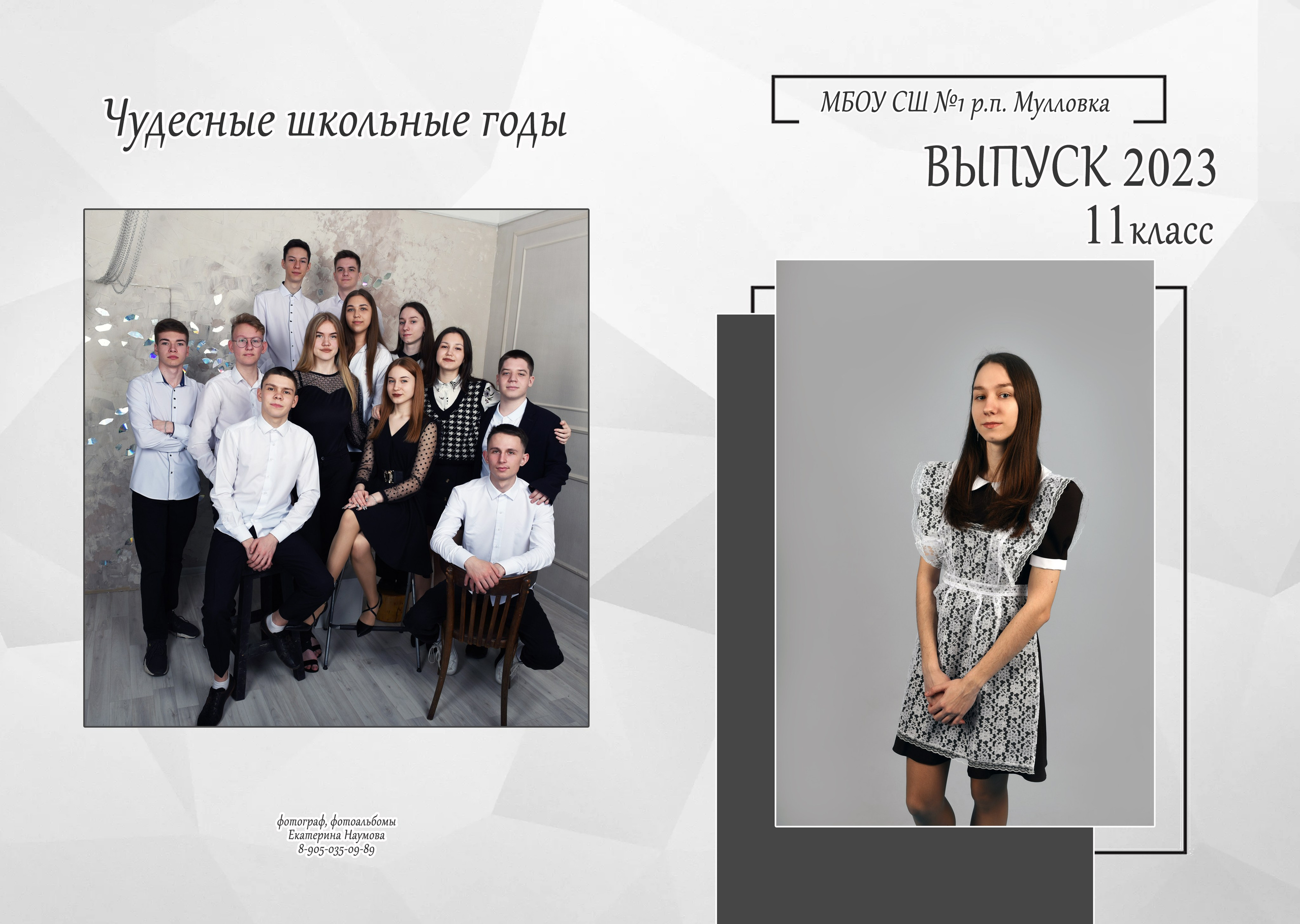9, 11 кл 4 разворота. Семейный, детский и школьный фотограф в Димитровграде Наумова Екатерина