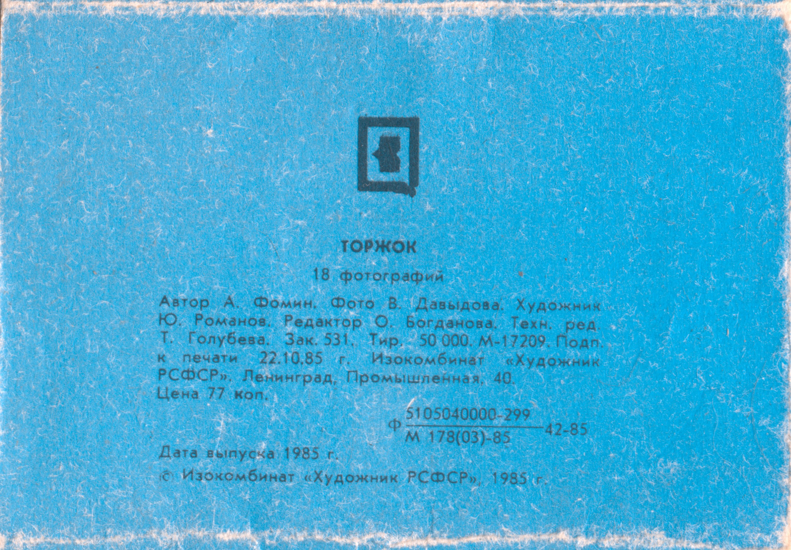 18 открыток с фотографиями старого Торжка 1985