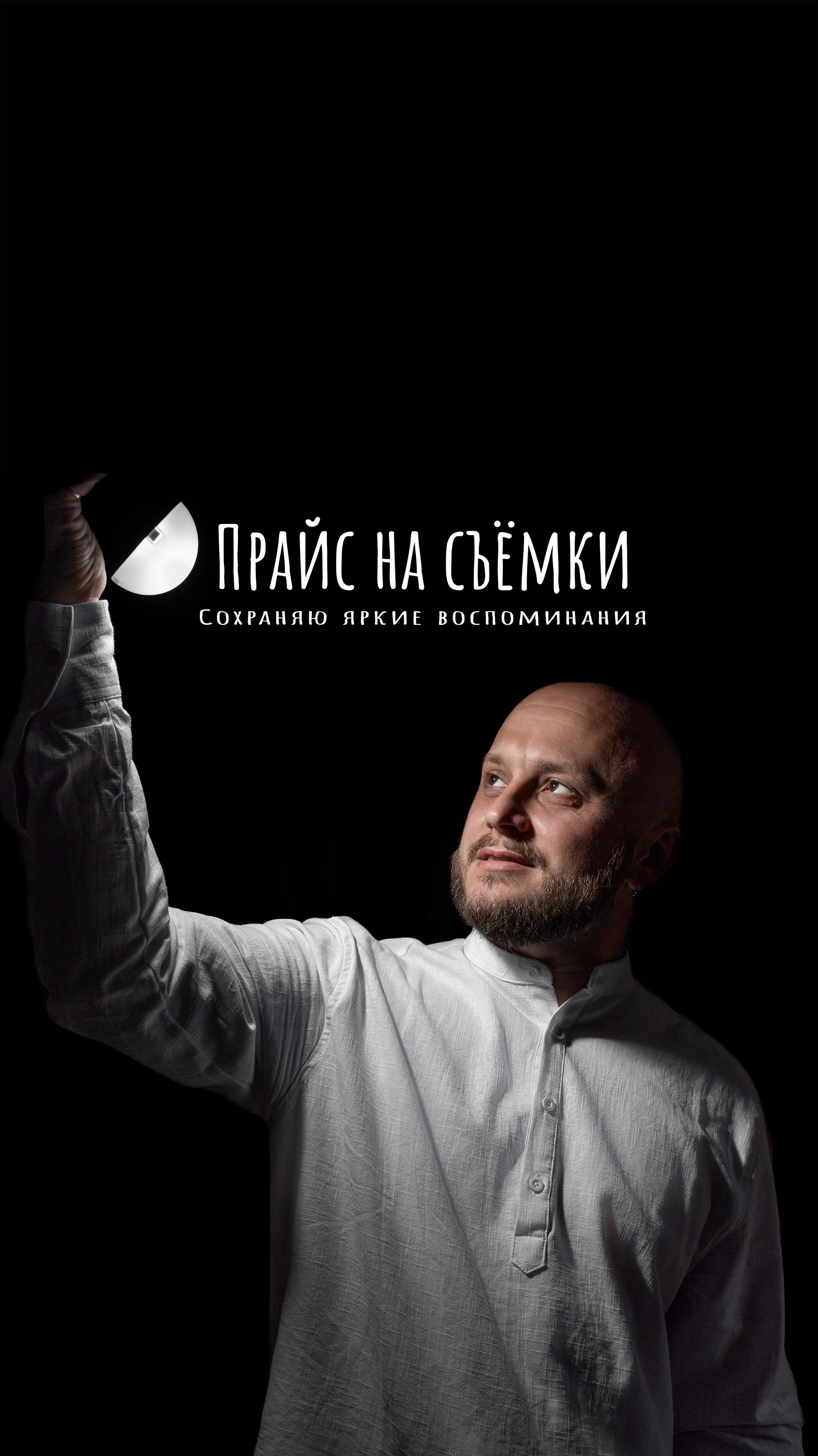 Прайс на фотосъёмку. Фотограф Евгений Егоров