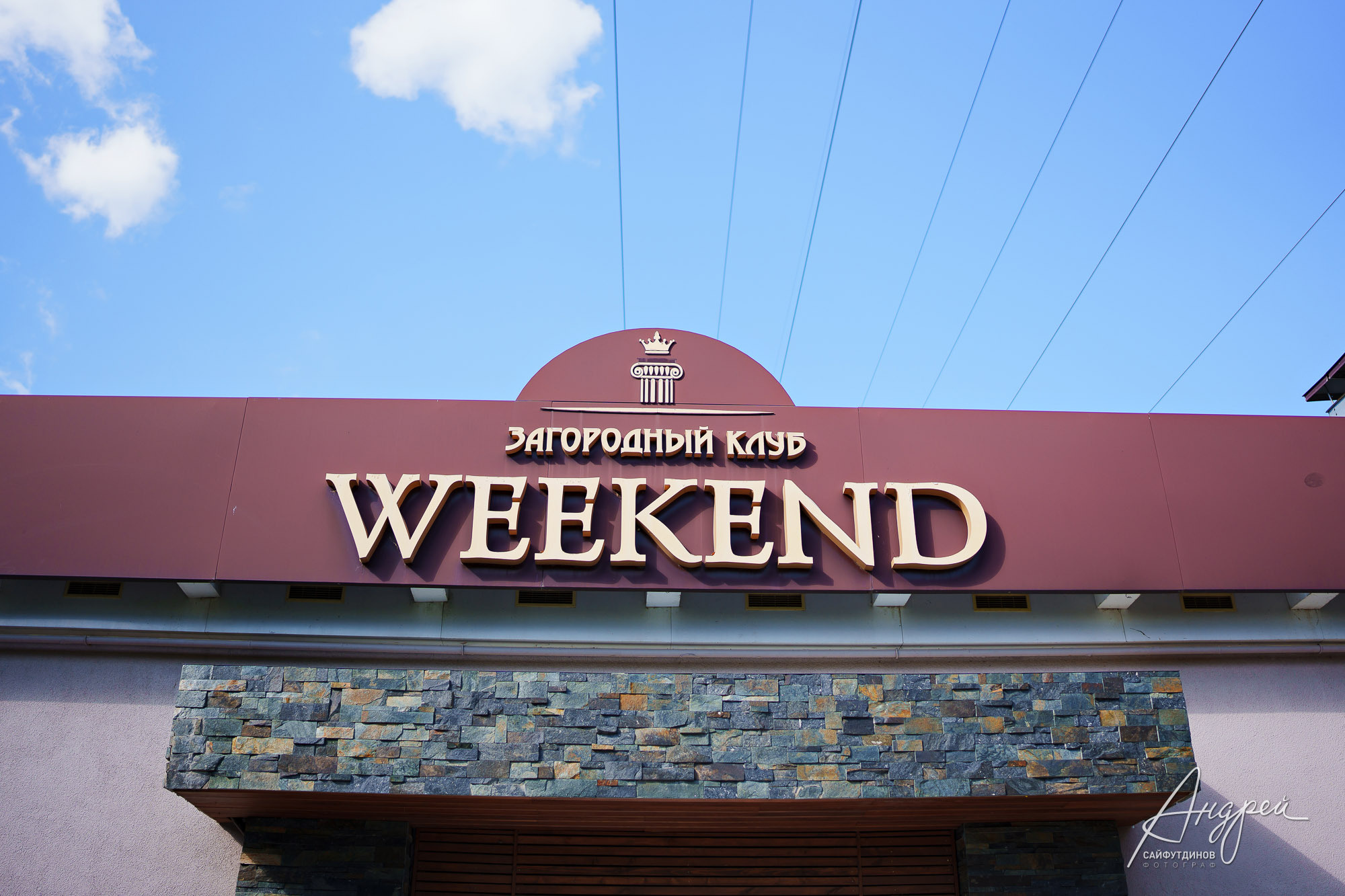 Свадебная фотосессия Аксиньи и Сергея. Свадебный и семейный фотограф в Ростове-на-Дону. Андрей Сайфутдинов