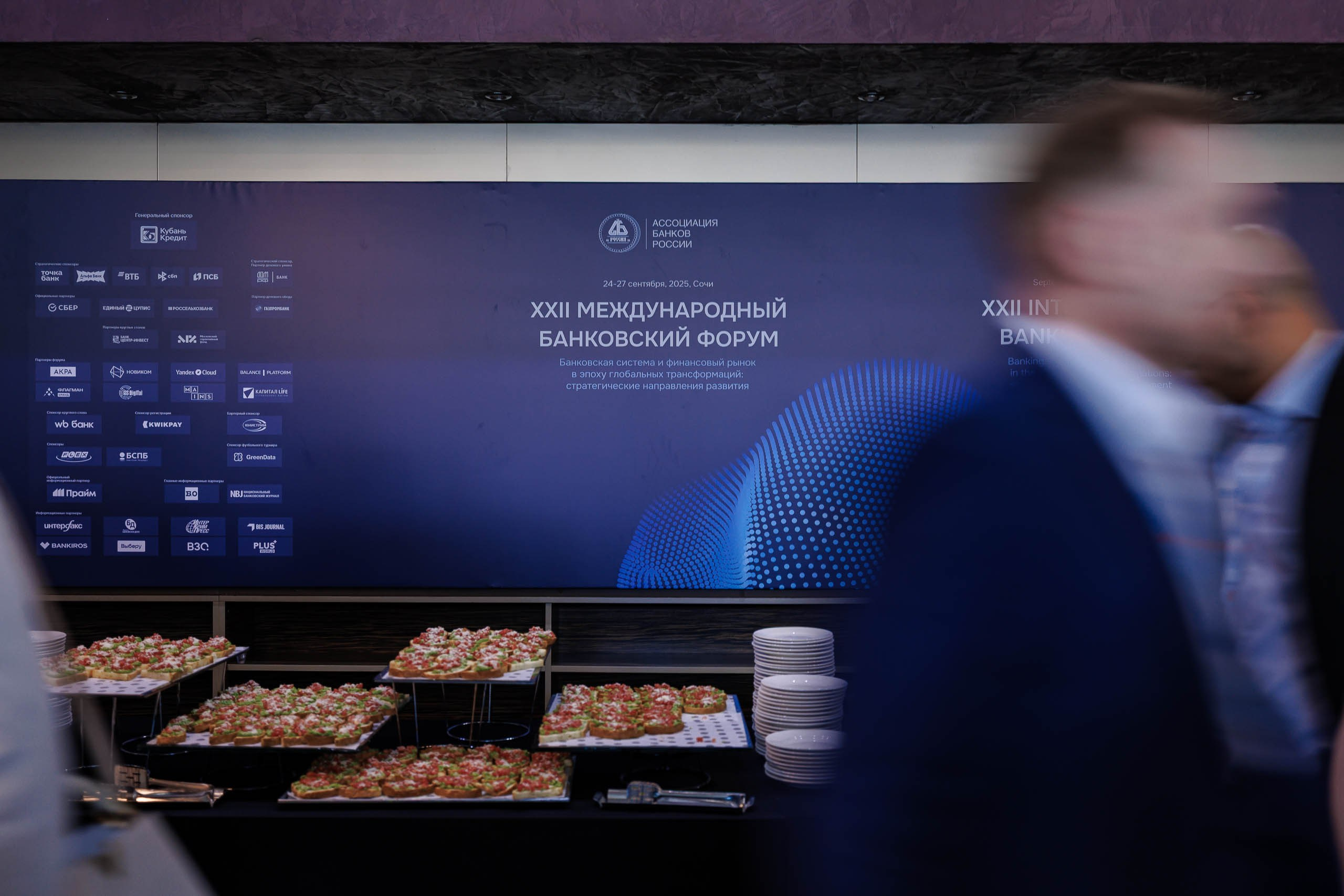 Гостеприимство на вечернем приеме банковского форума в Сочи