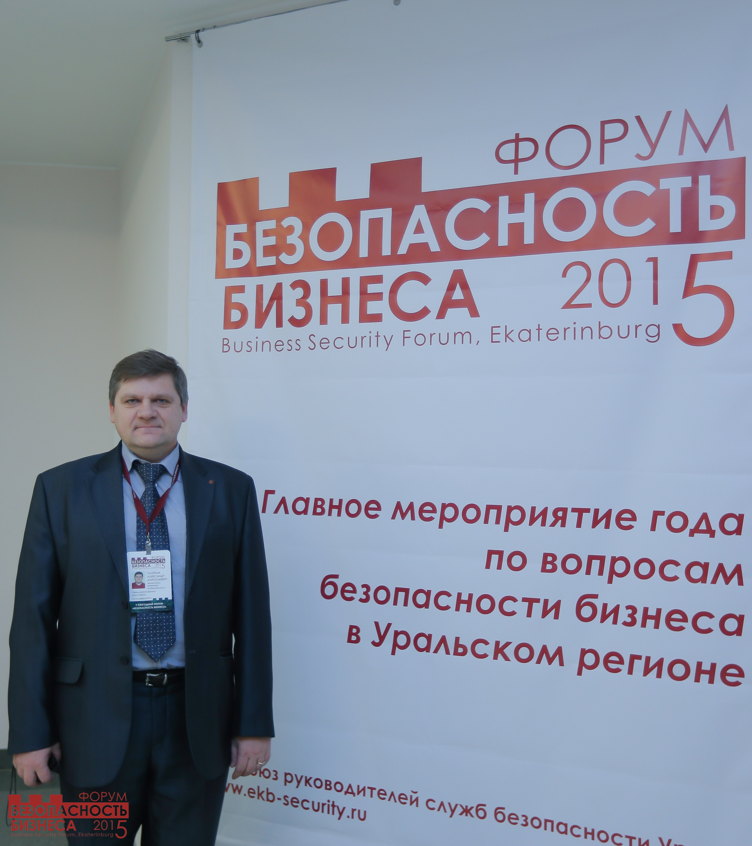 V Форум Безопасность бизнеса 2015. Сфера безопасности