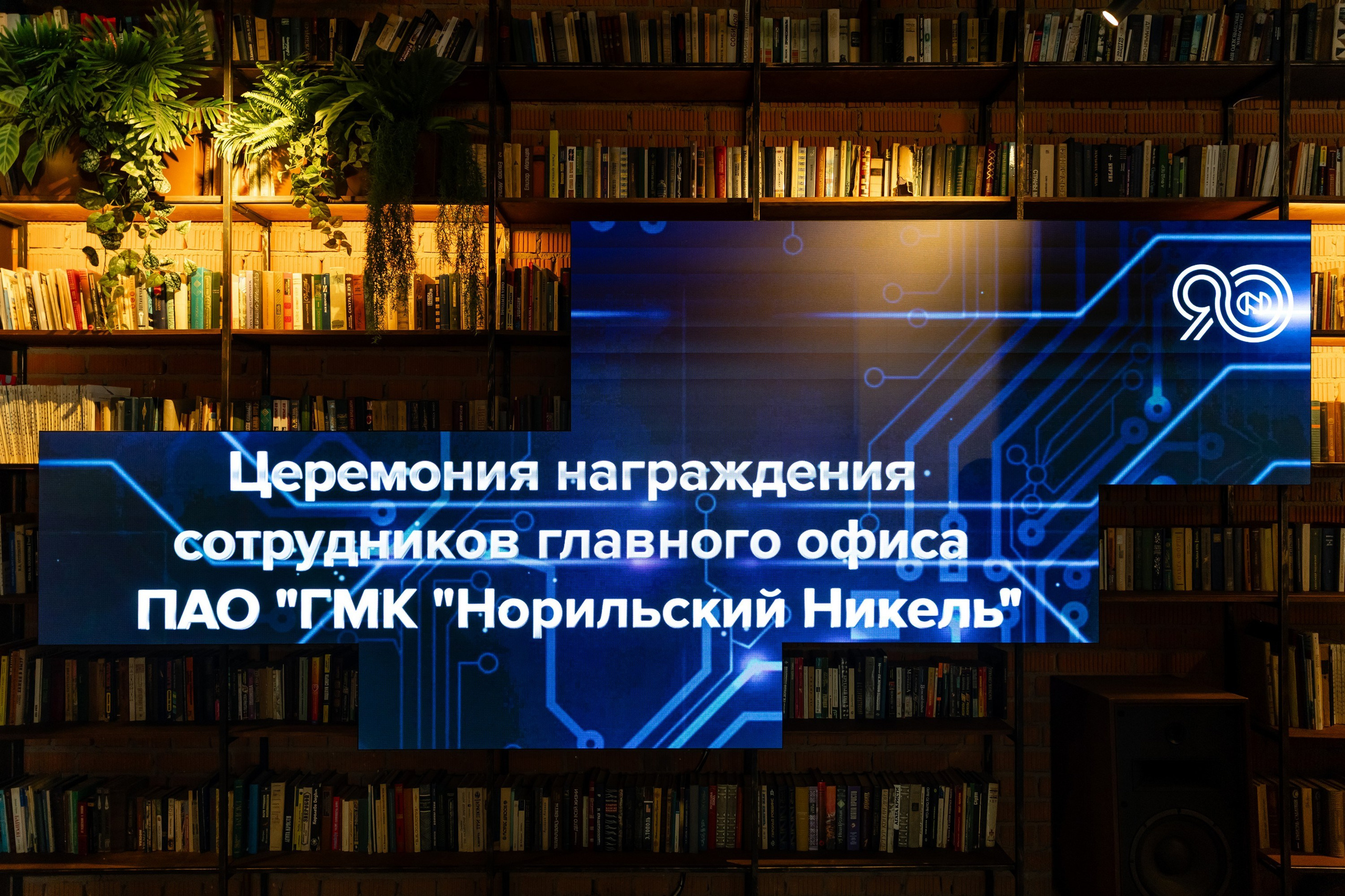 Церемония награждения Норникель 90. Татьяна Чернышова свадебный фотограф Москва