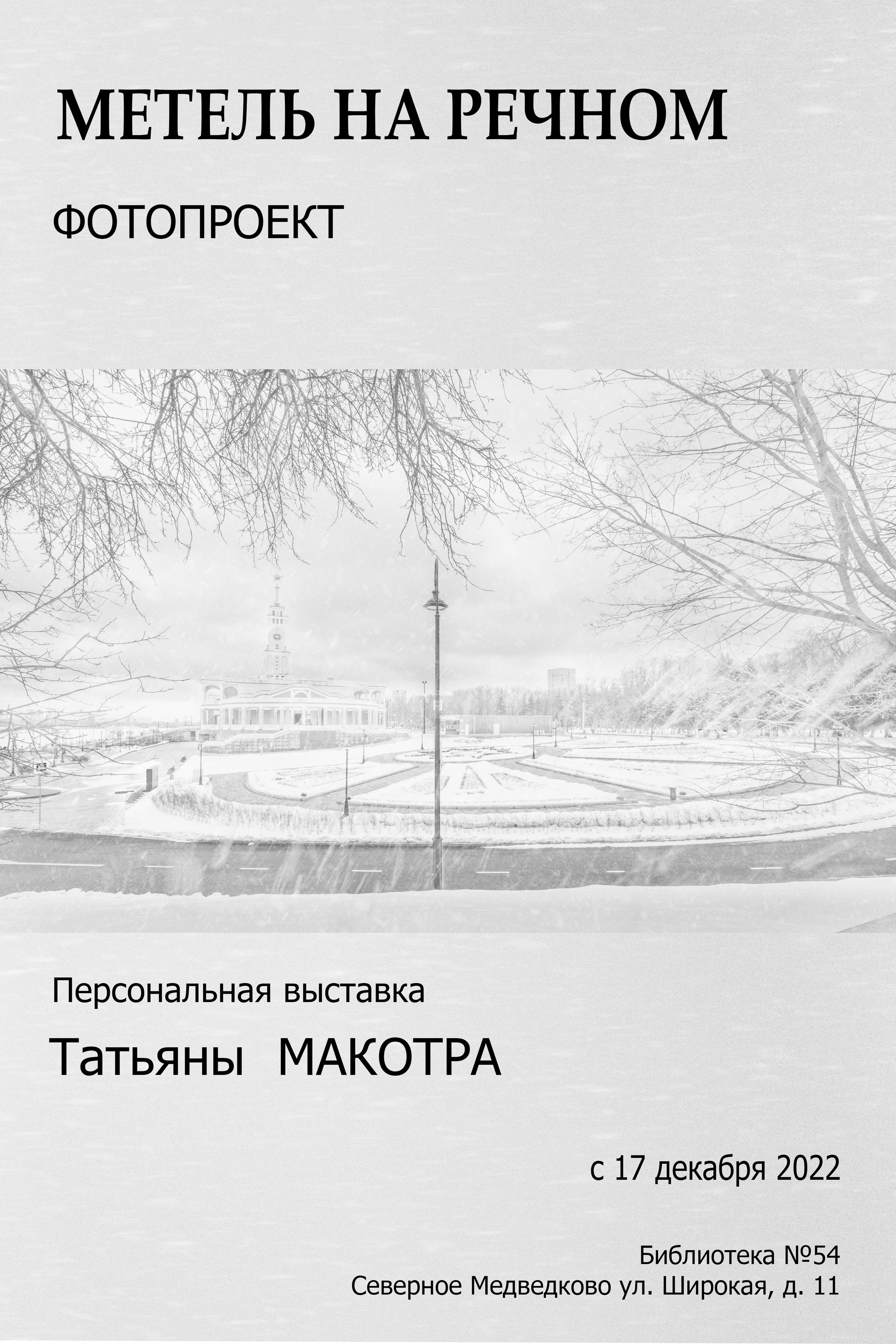 Персональная выставка 2022. Фотограф в Москве Татьяна Макотра
