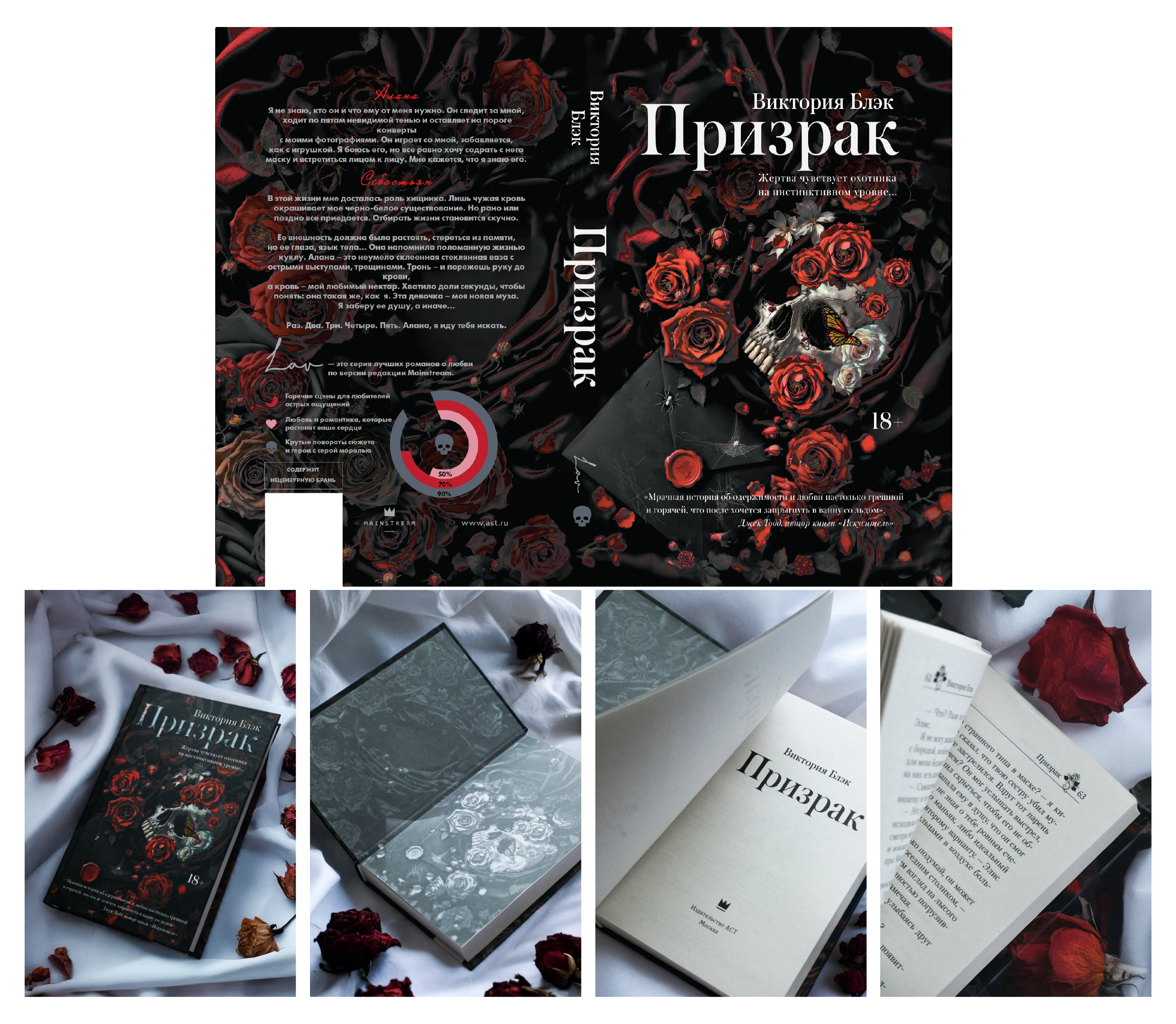 Обложка «Призрака» родилась не сразу: мы тестировали более двадцати направлений и вернулись к проверенной эстетике дарк-романов. В центре — графичный череп и сдержанная палитра, подчёркнутые ясной типографикой. Такое решение оказалось максимально заметным на витрине и в карточках магазинов. В результате книга стала бестселлером и обновила рекорды продаж .
